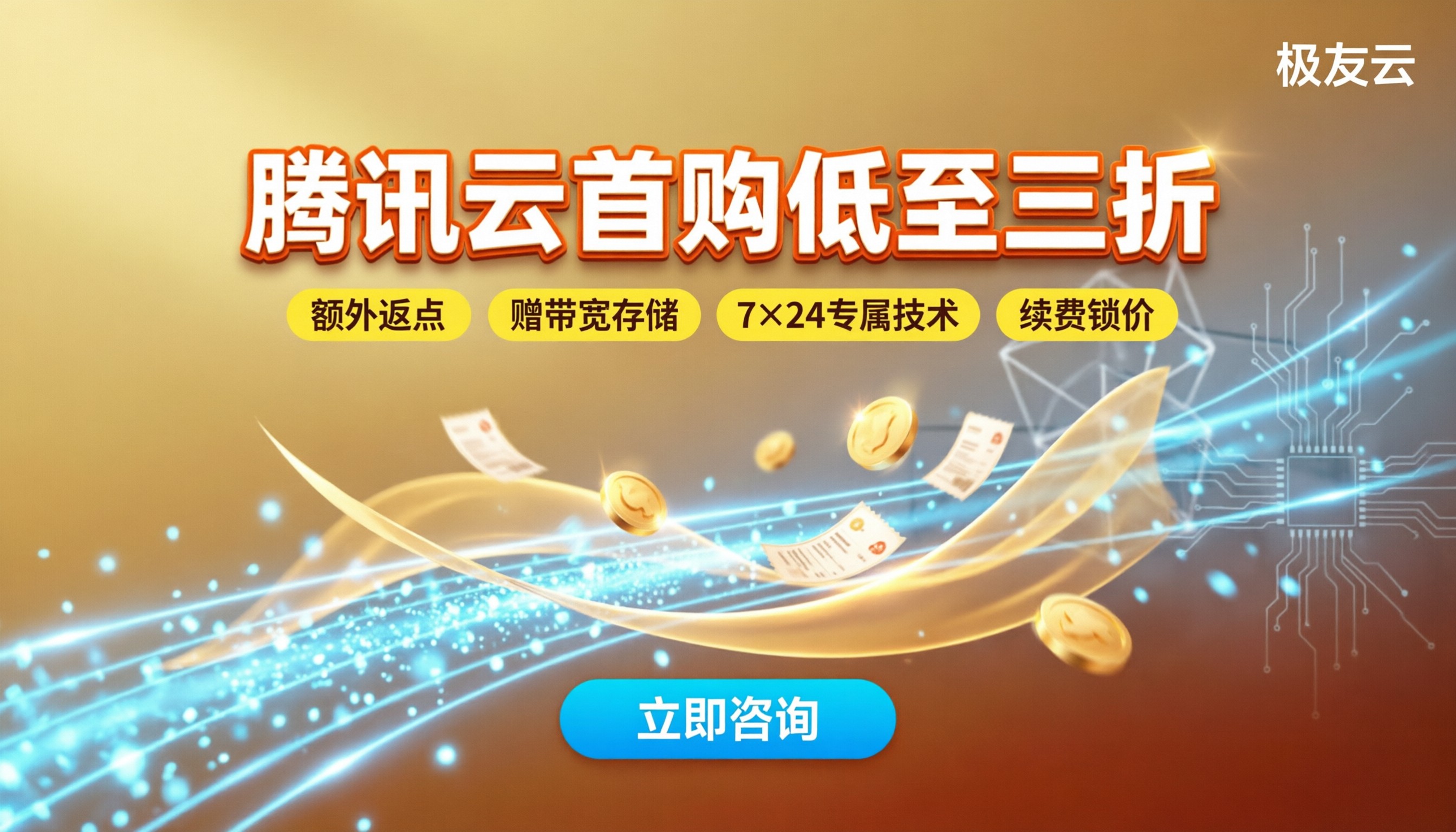 腾讯云云服务器首购优惠:怎么选更划算