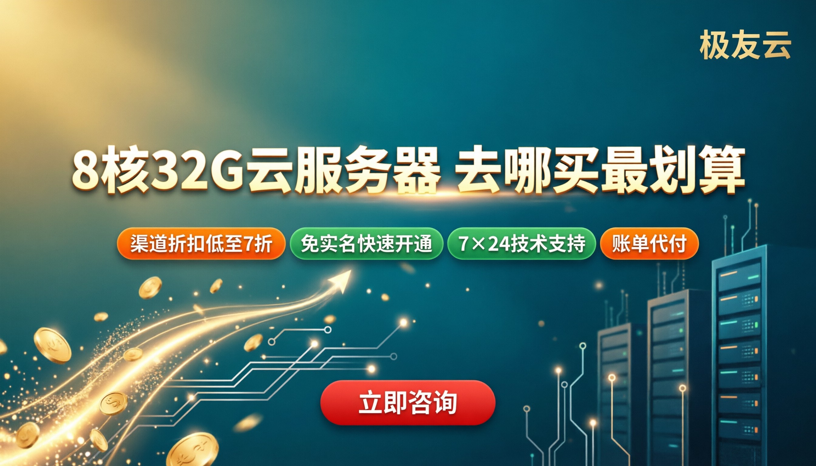腾讯云8核32G云服务器多少钱:轻量与CVM谁划算