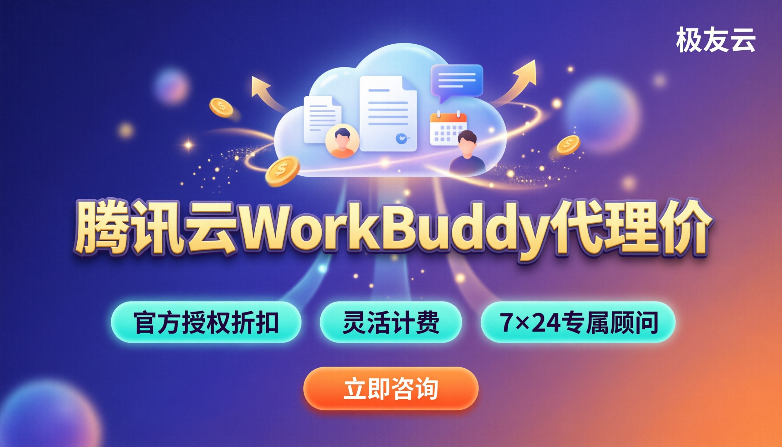 腾讯云WorkBuddy收费标准:最新代理价怎么买
