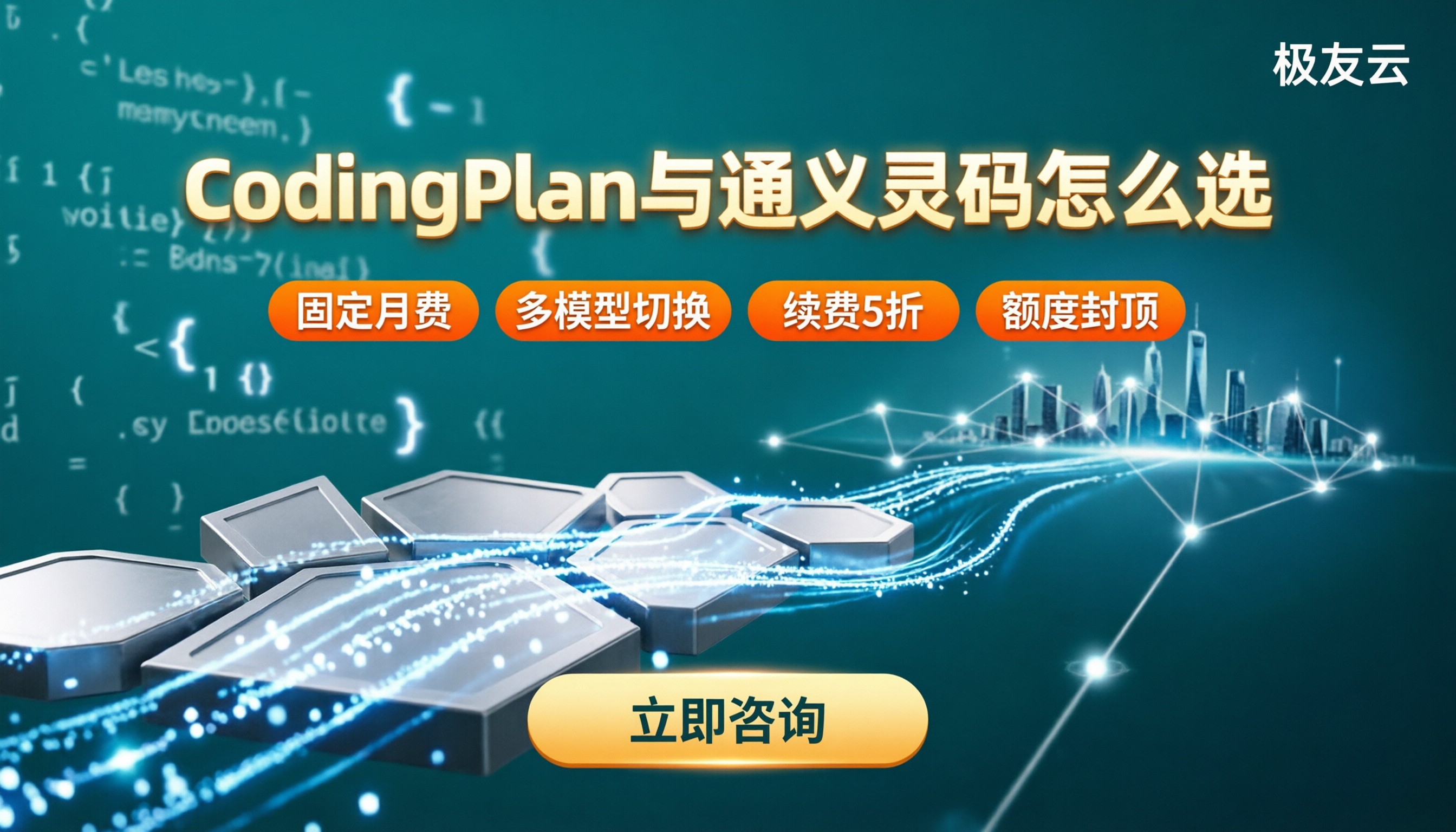 CodingPlan和通义灵码价格:对比怎么选