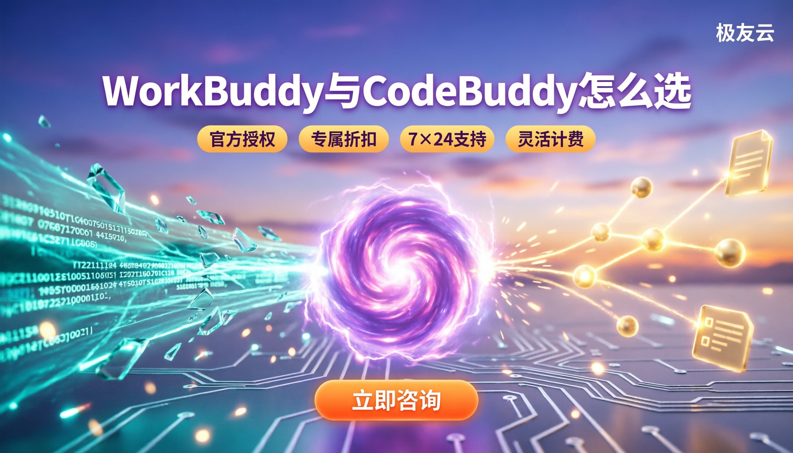 WorkBuddy与CodeBuddy区别:怎么选?