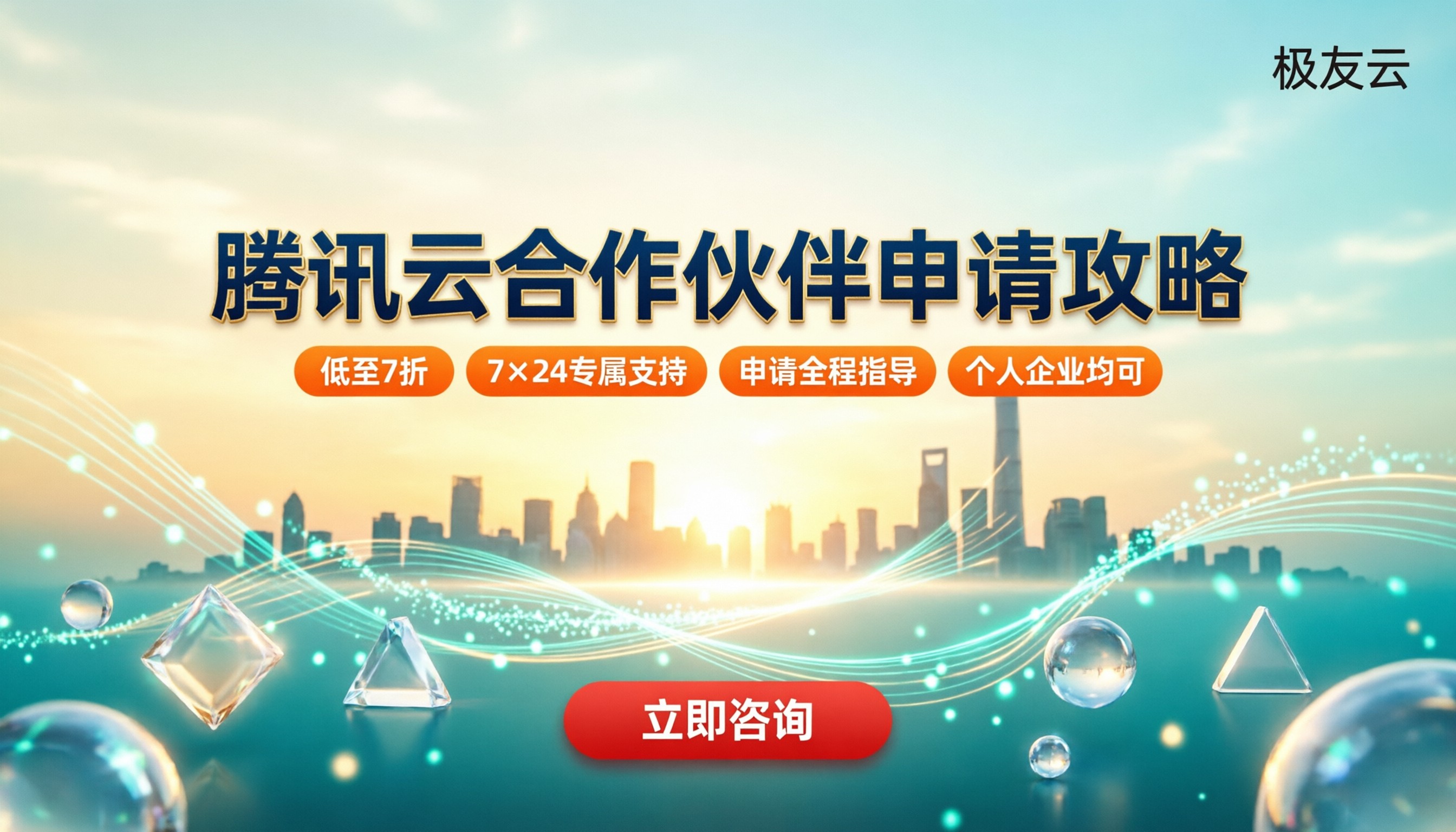 腾讯云合作伙伴申请条件:个人企业怎么申?渠道怎么选
