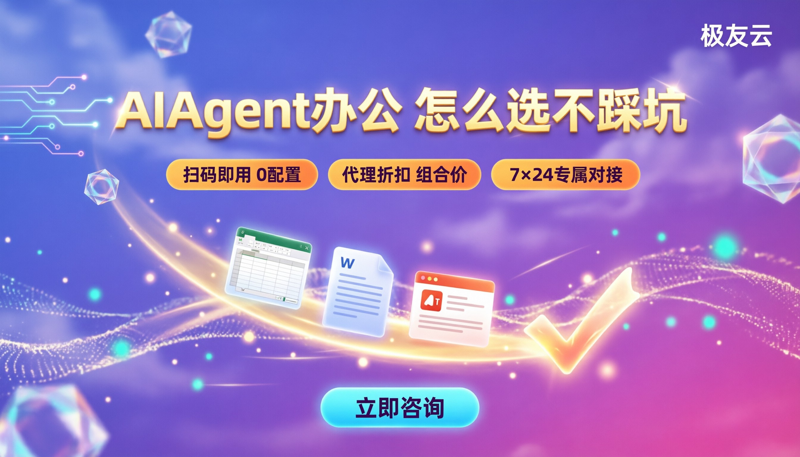 国内好用的AIAgent办公：怎么选不踩坑