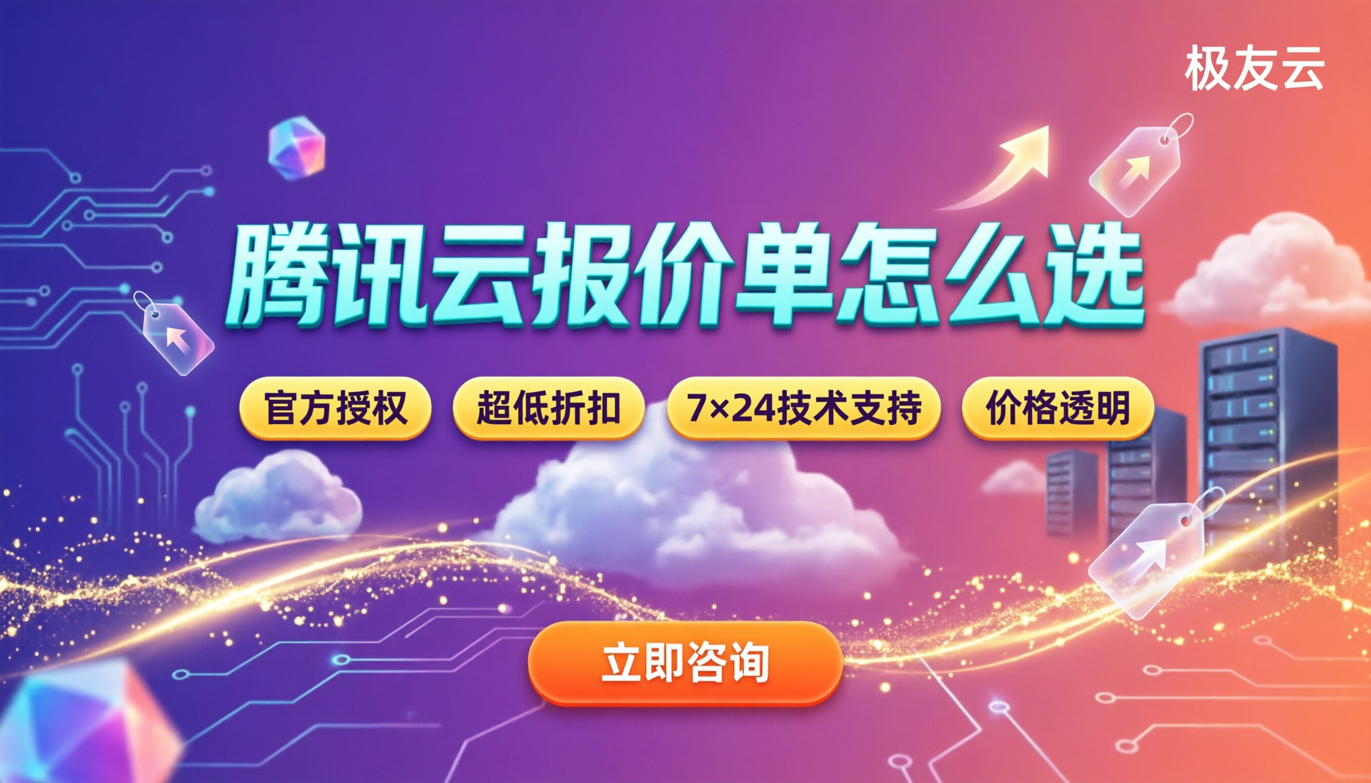 腾讯云云服务器配置报价单:代理商对比怎么选
