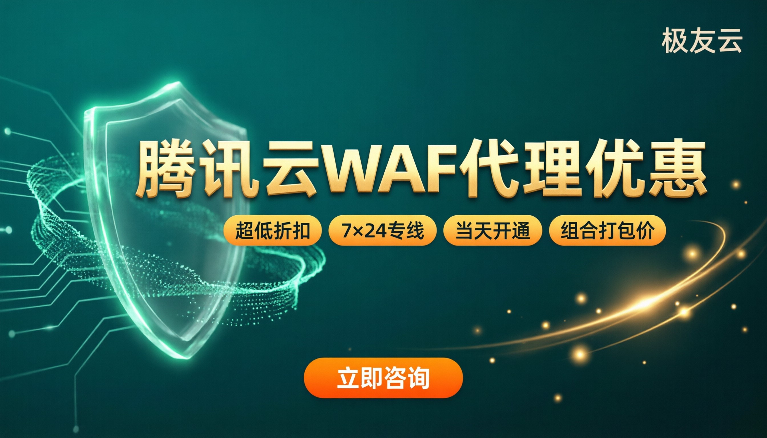 腾讯云WAF代理优惠:最新折扣方案怎么选
