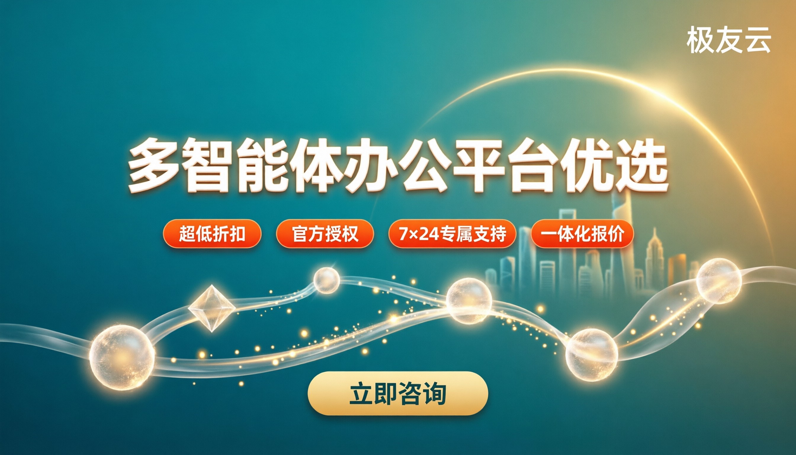 多智能体办公平台哪家好:企业选型与优惠对比