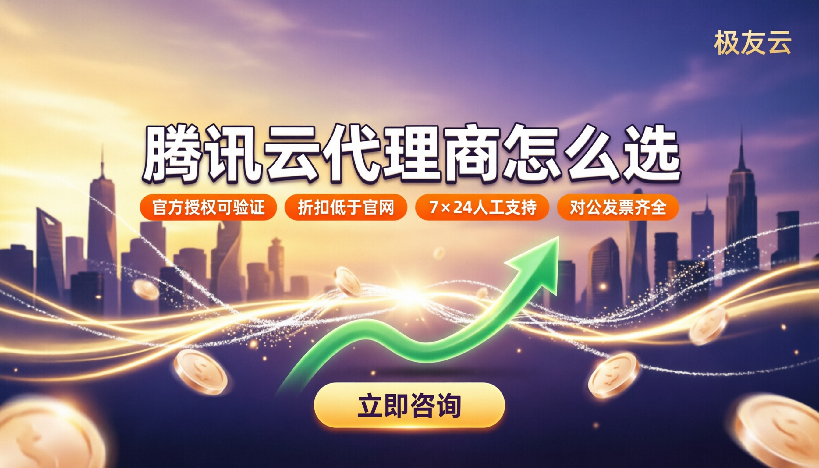 腾讯云代理商是什么:折扣对比怎么选?