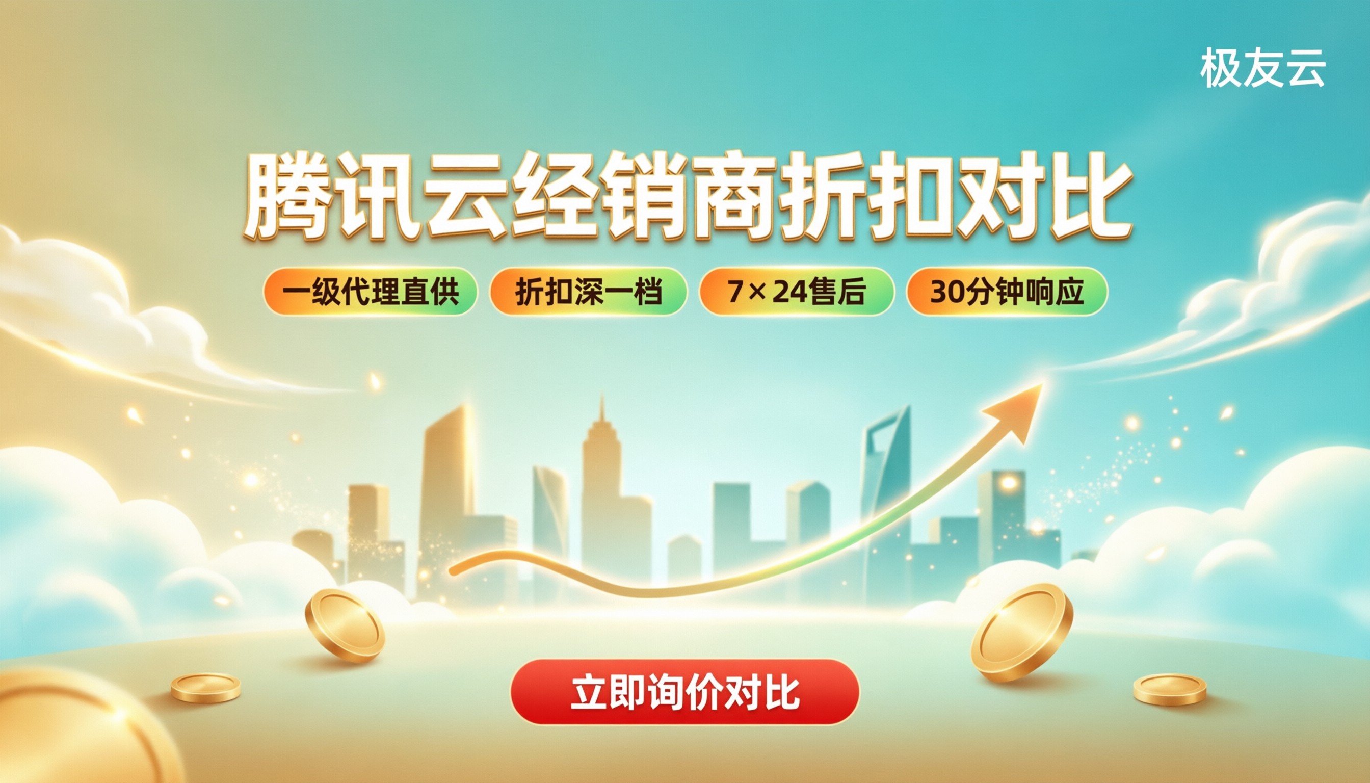 腾讯云经销商哪家好:最新折扣与代理对比