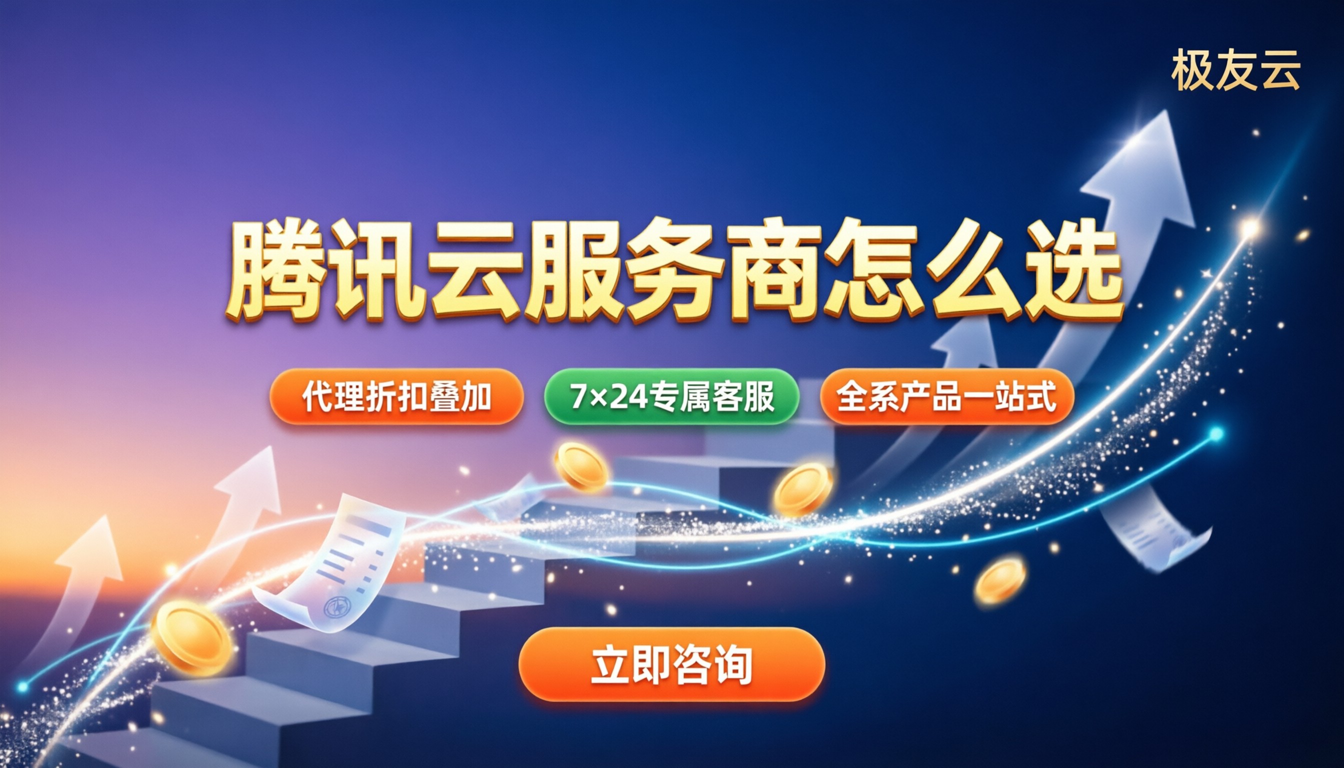 腾讯云服务商名单:对比折扣售后选哪家更划算?