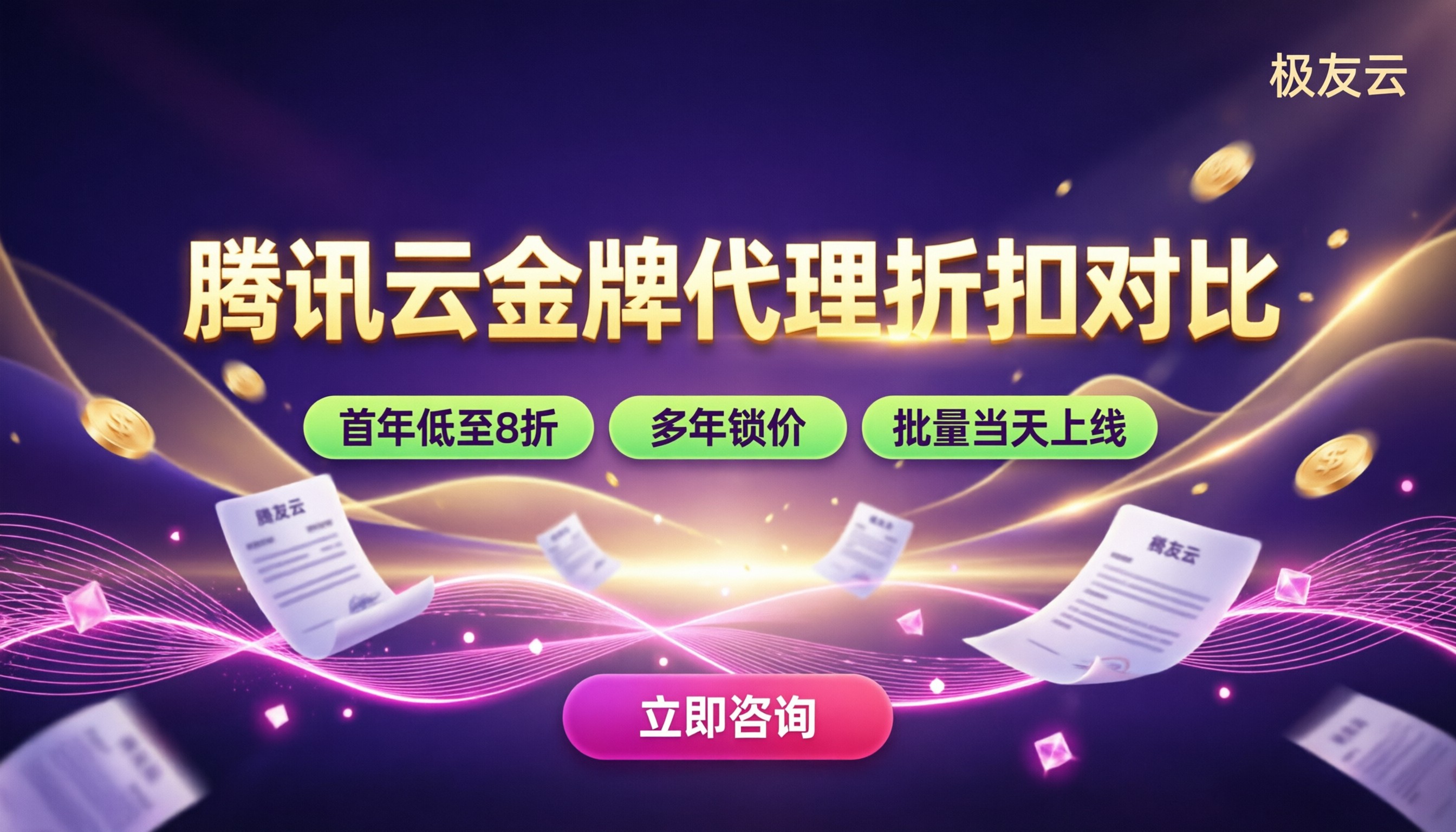 腾讯云金牌代理哪家好:折扣与渠道对比
