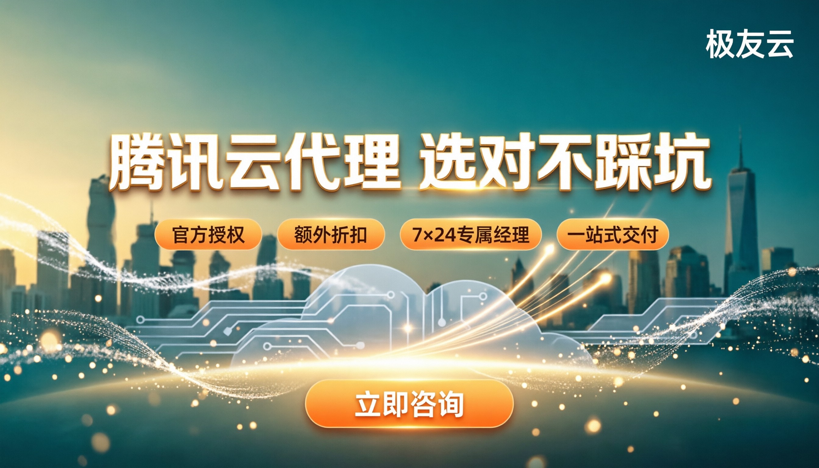 腾讯云代理商联系方式：怎么选不踩坑