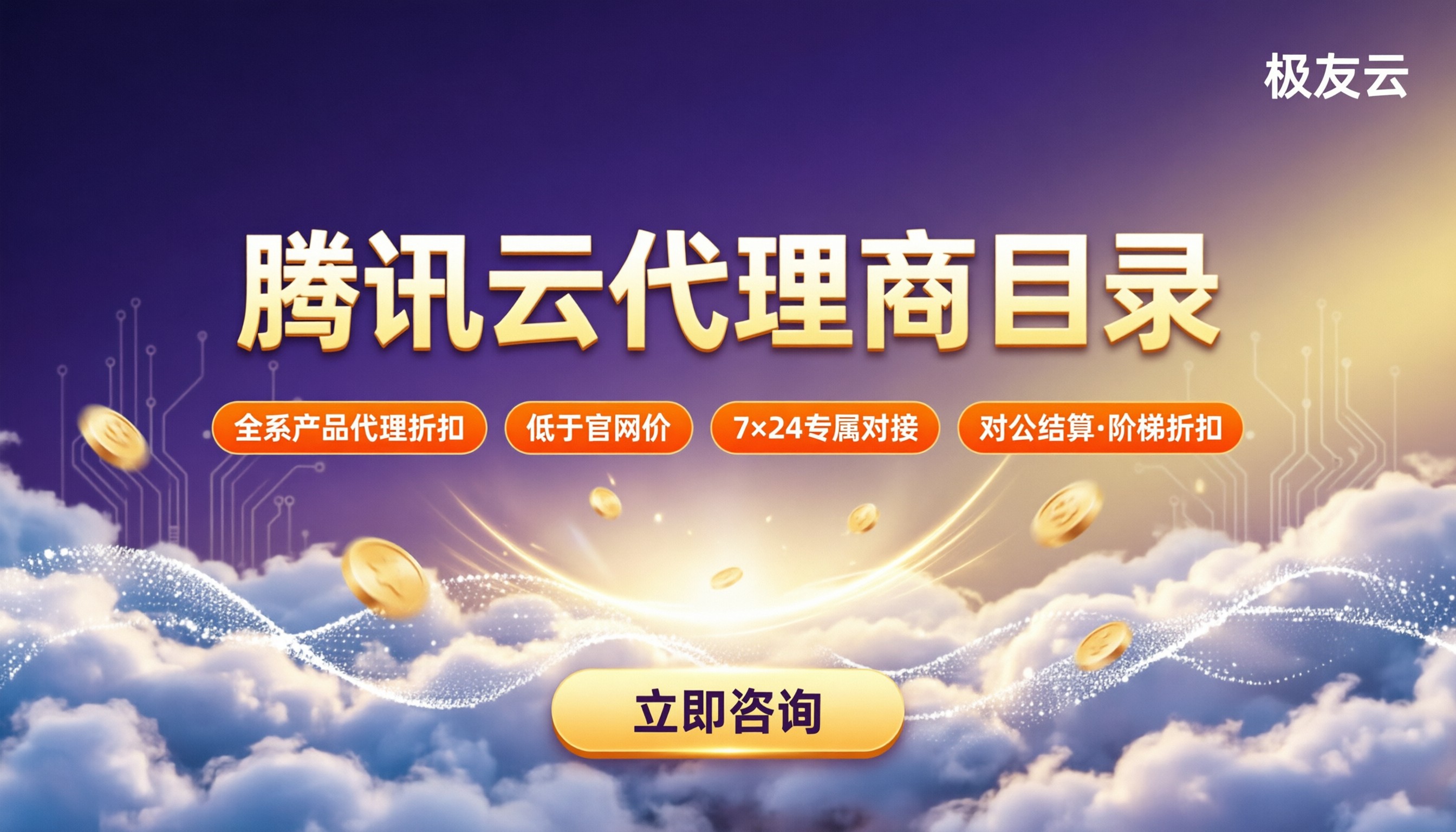 腾讯云代理商目录:最新对比怎么选?