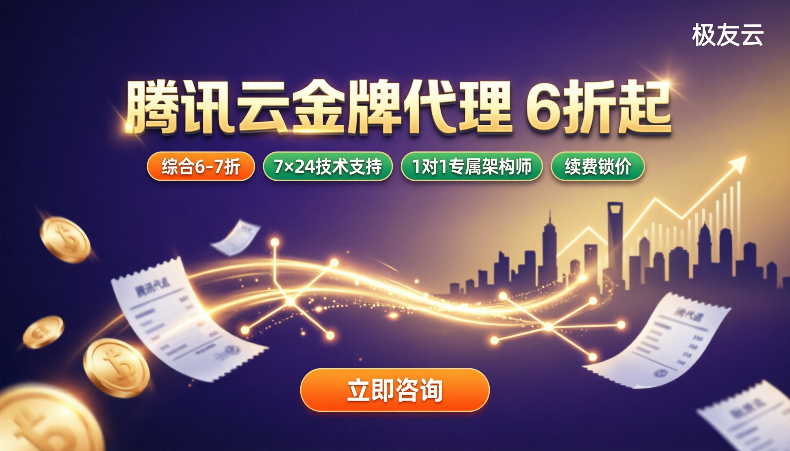 腾讯云金牌代理商怎么选：折扣与售后对比
