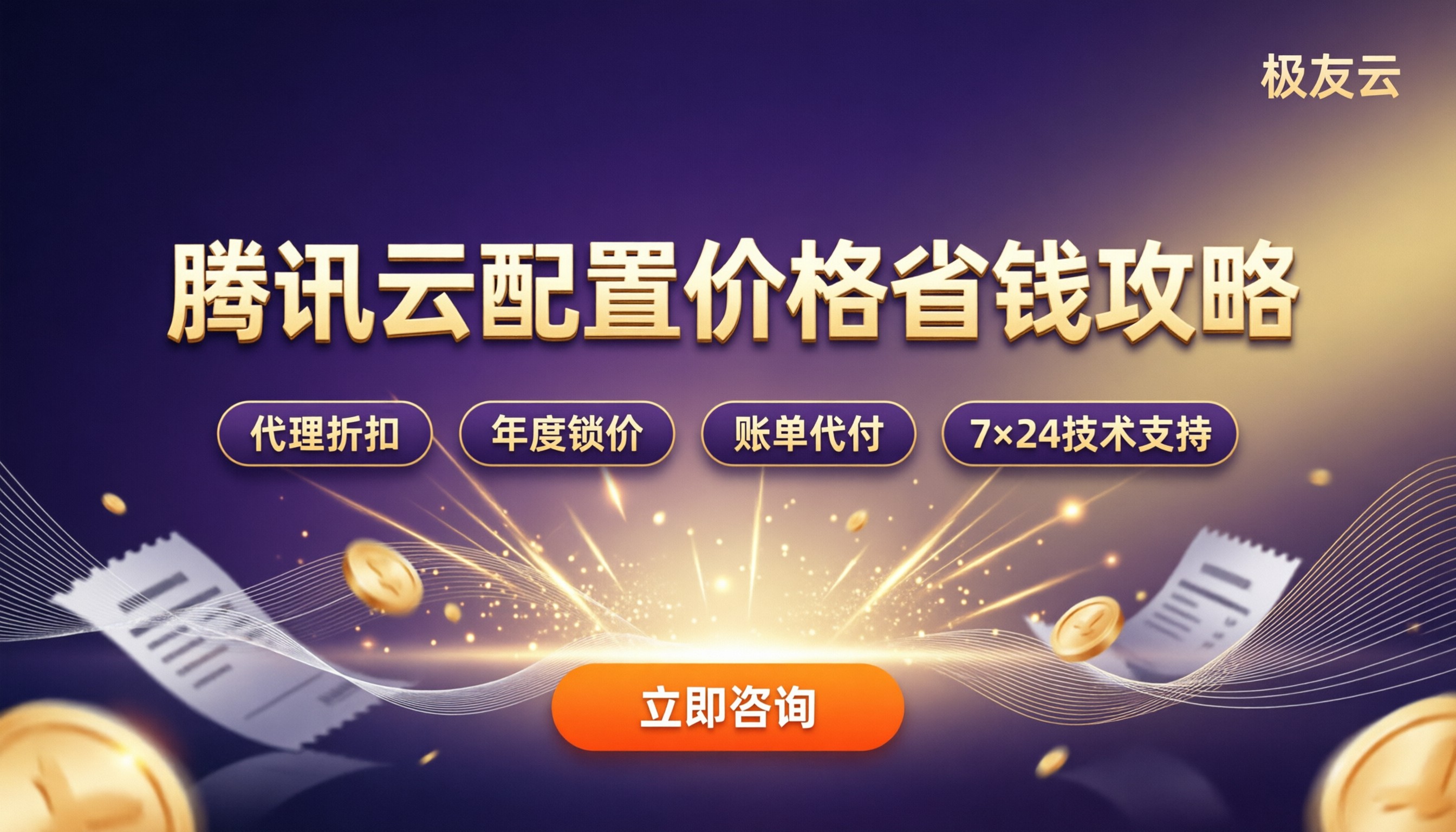 腾讯云服务器配置价格：怎么选更省钱