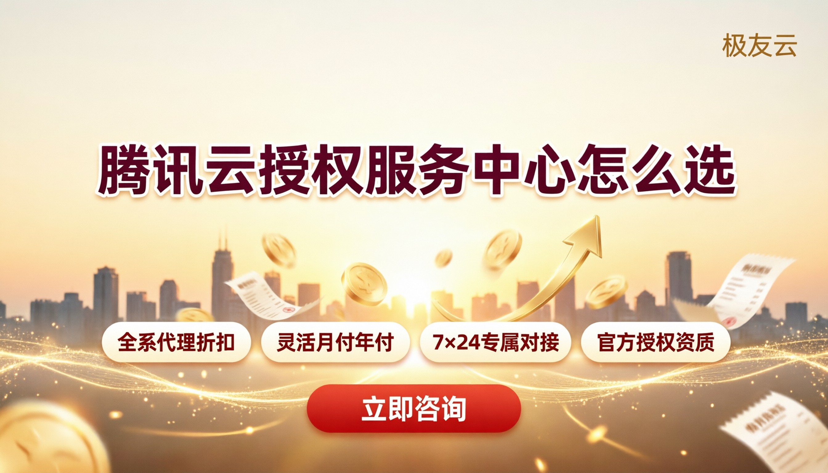 腾讯云授权服务中心怎么选？代理折扣与扶持对比