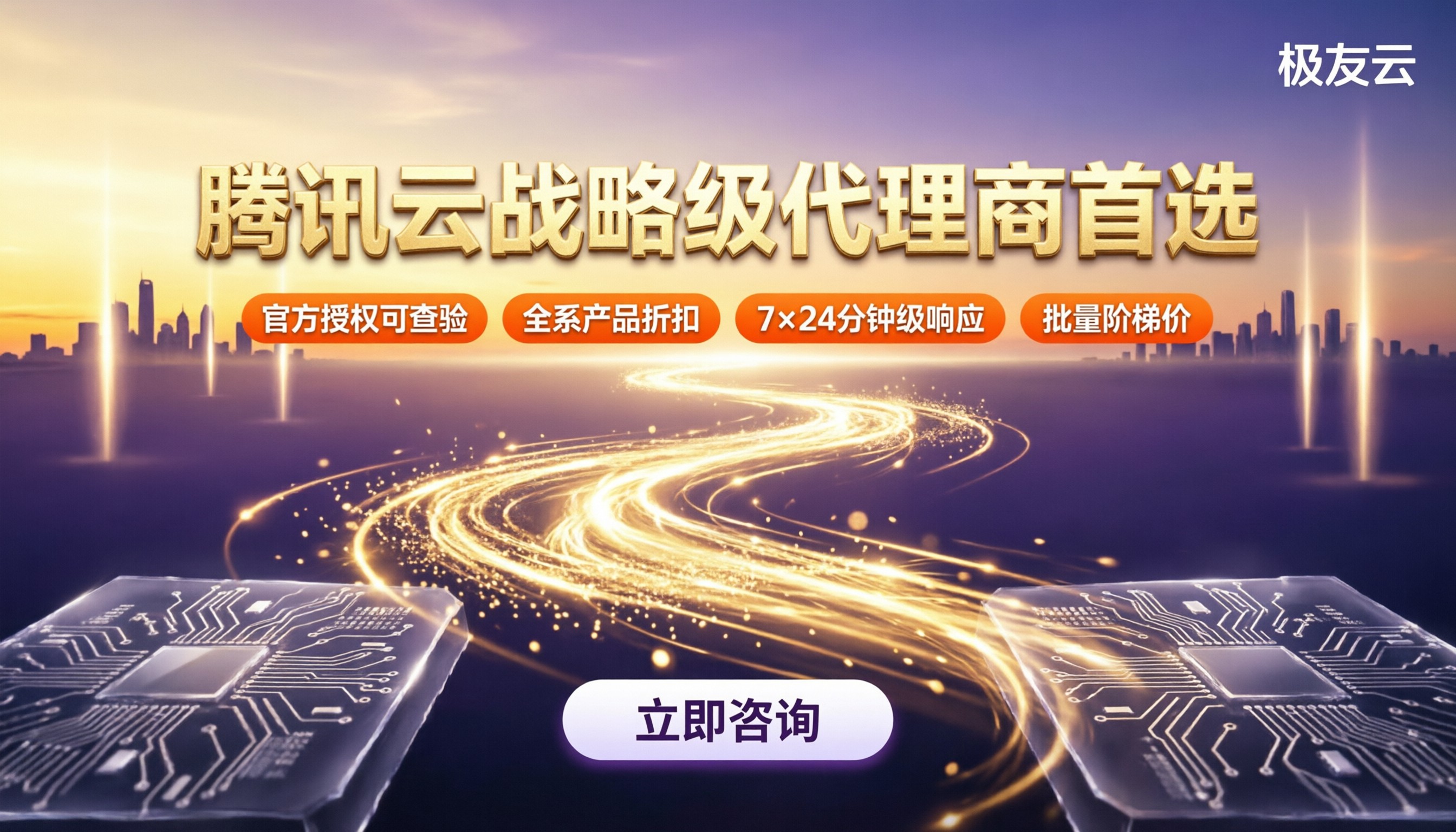腾讯云战略级代理商哪家好:折扣、资质与服务对比