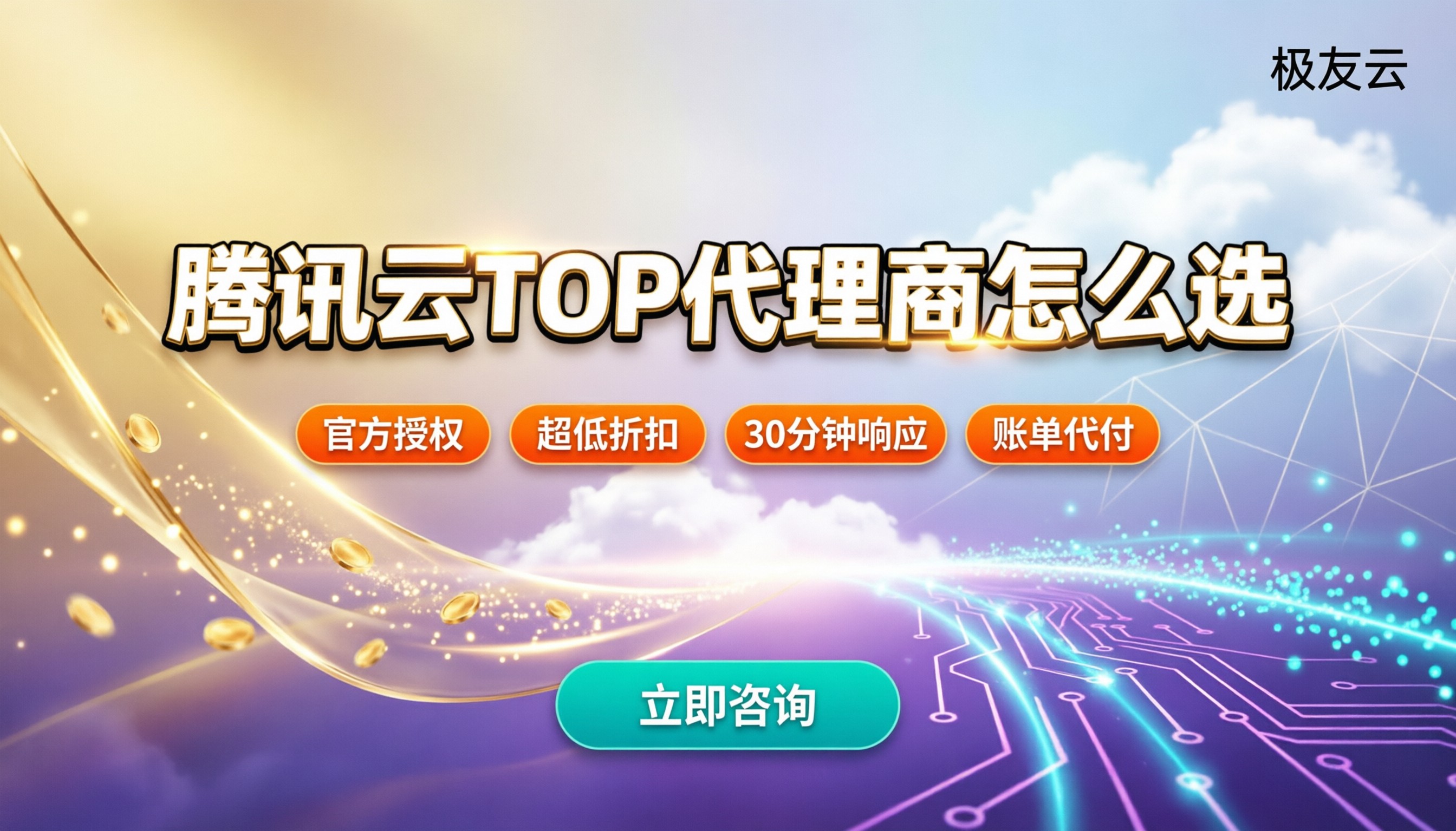 腾讯云TOP代理商怎么选：折扣与方案对比
