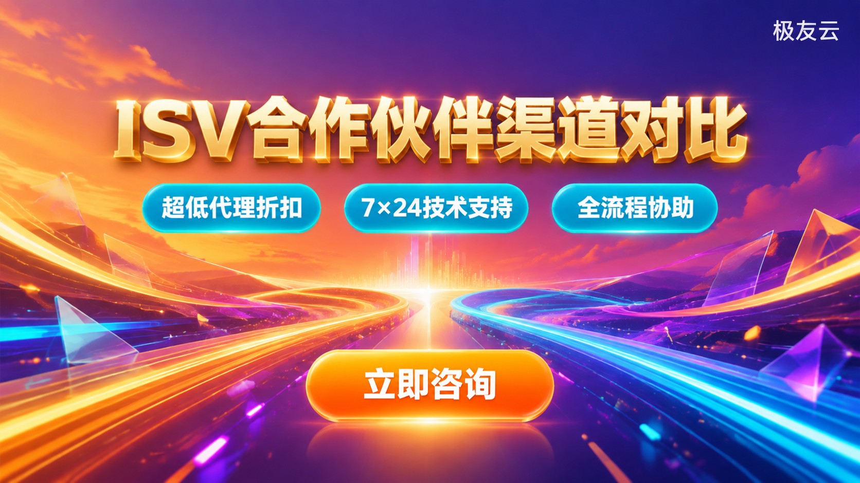 腾讯云ISV合作伙伴怎么选?申请渠道对比