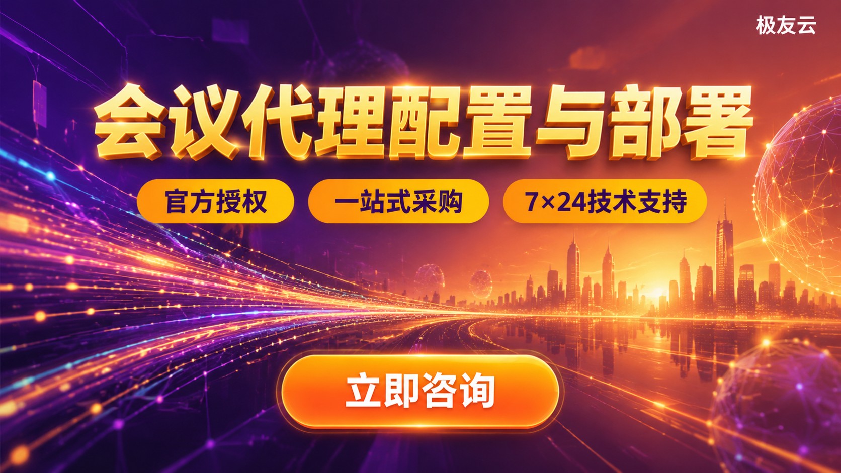 腾讯云会议代理配置指南：设置步骤与参数说明