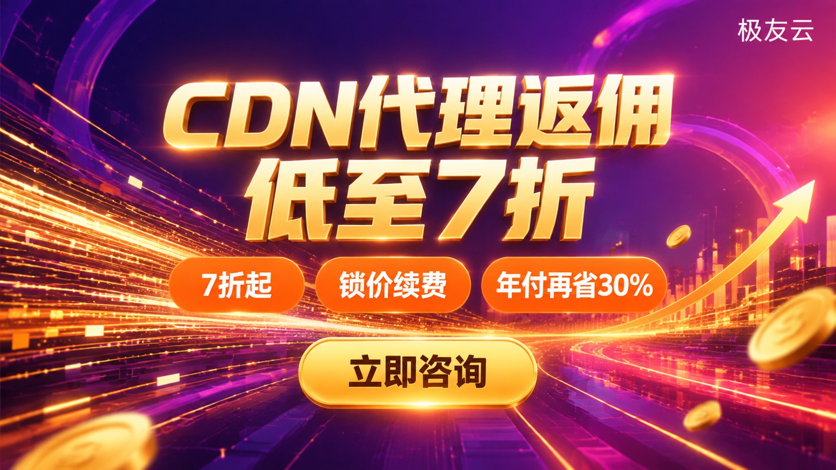 腾讯云CDN代理返佣:计算方式与合作流程