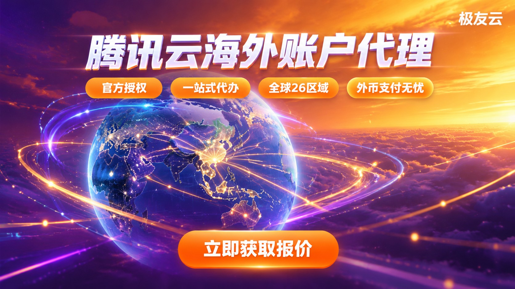 腾讯云海外账户代理:开通流程、结算方式与合规要点