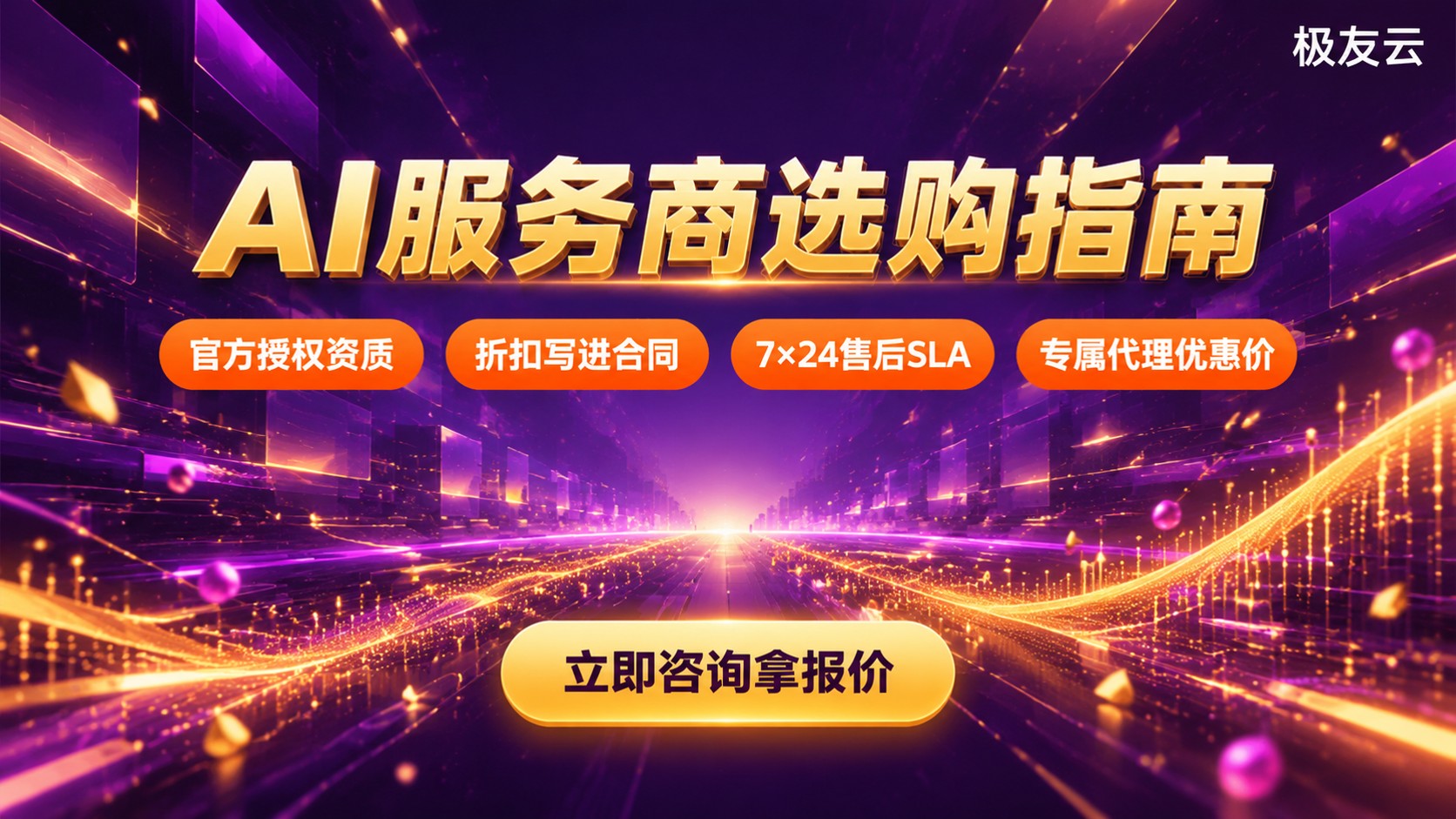 腾讯云AI服务商选购指南:资质、折扣与售后