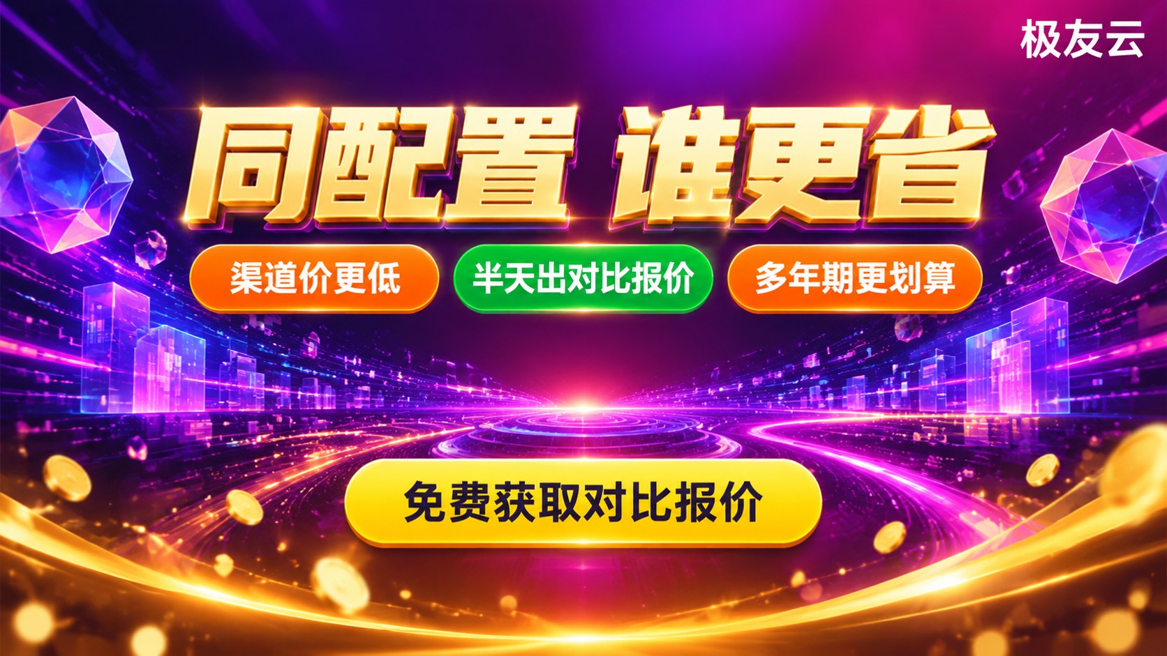 腾讯云和阿里云最新价格对比:折扣与配置口径