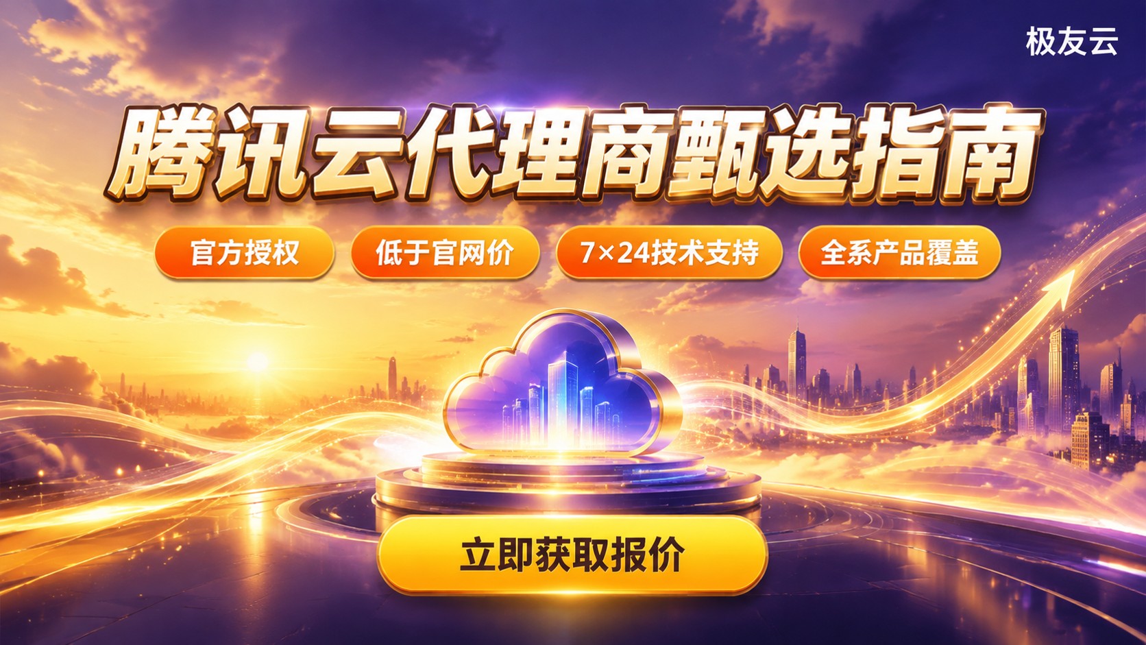 腾讯云代理商评测对比:资质、折扣与售后