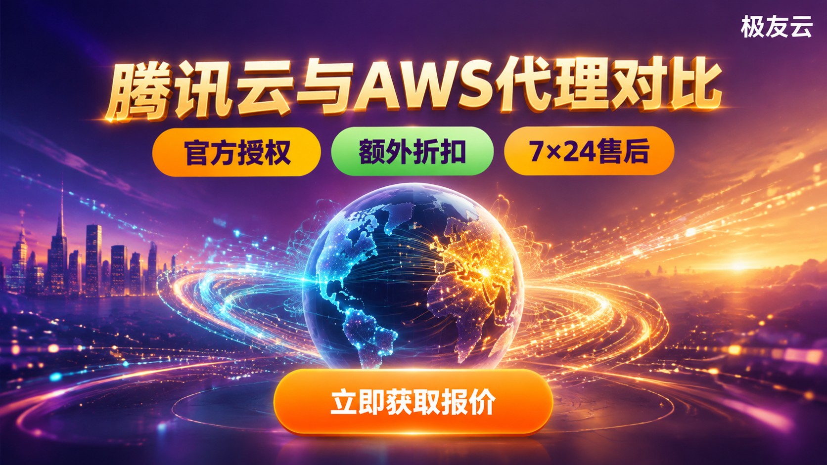 腾讯云和AWS代理对比:价格、节点与售后差异