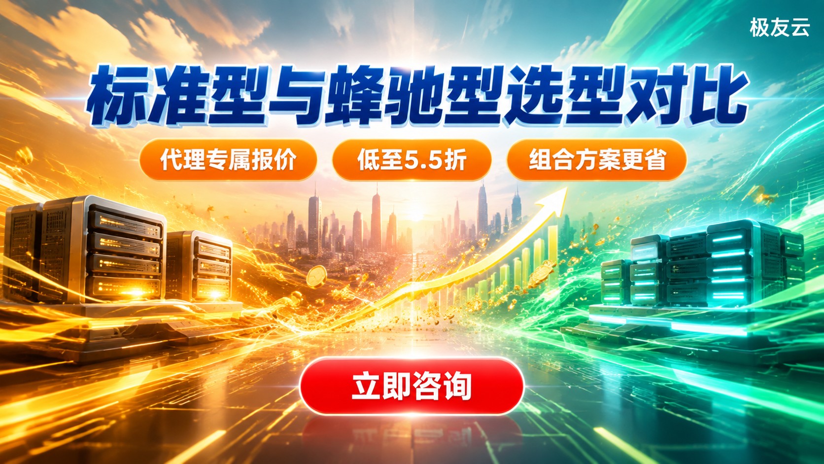 腾讯云标准型和蜂驰型价格对比：配置差异与选型建议