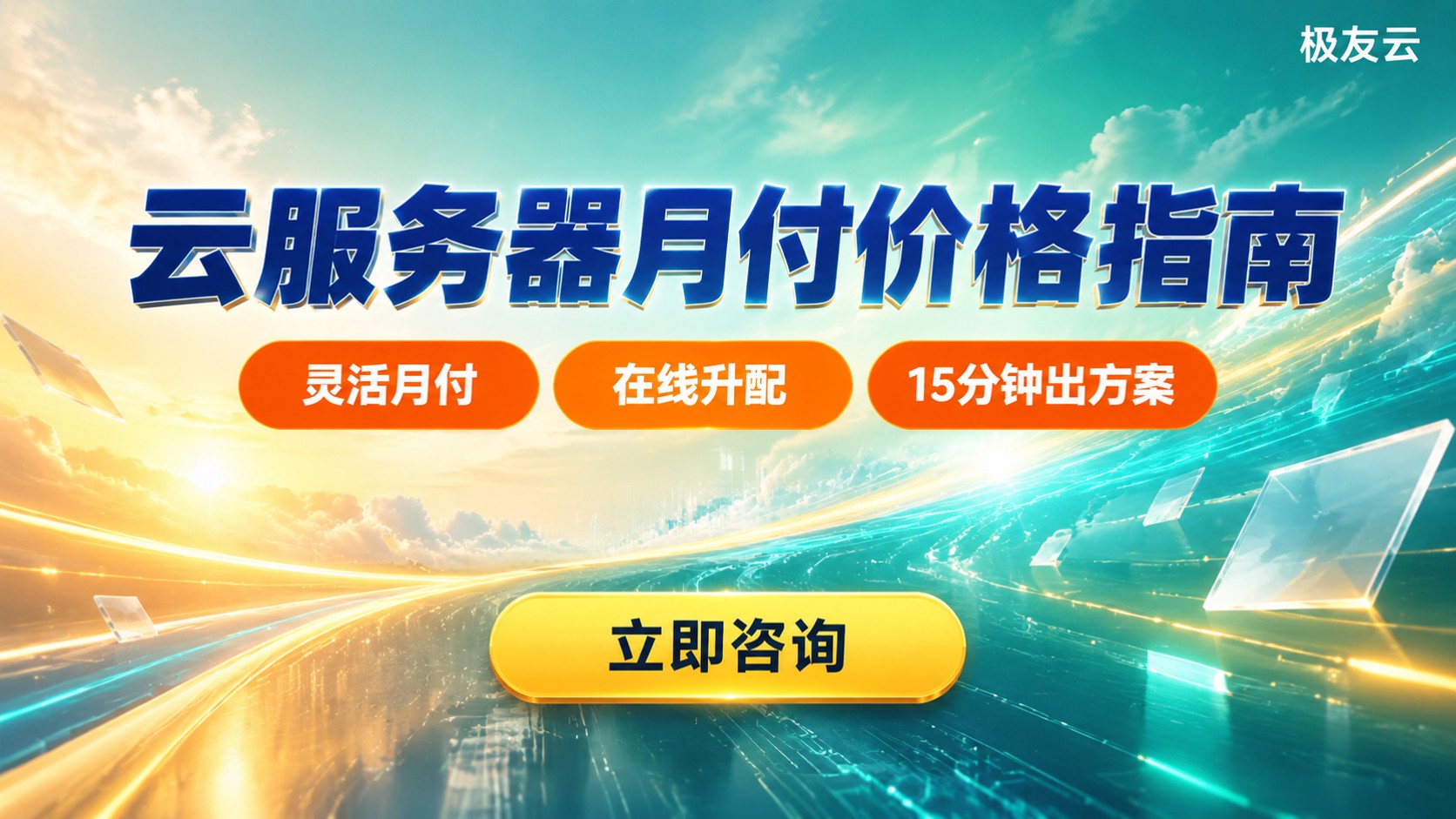 腾讯云服务器月付价格：价格区间与选购标准