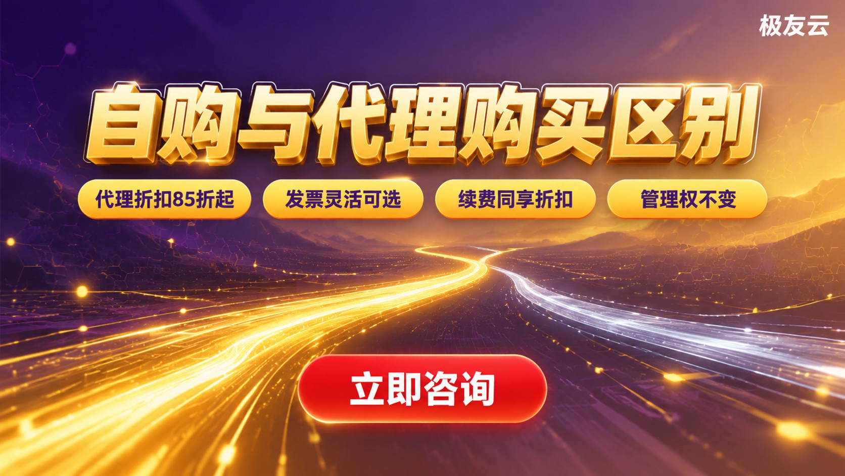 腾讯云自购和代理购买区别:发票、折扣与续费