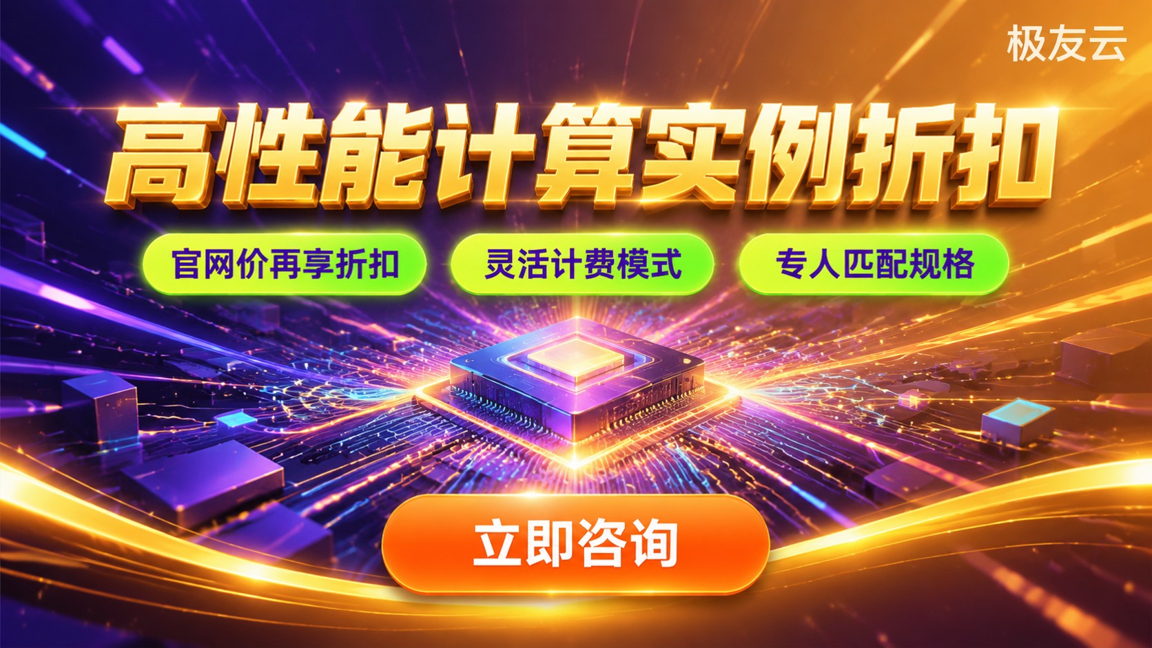 腾讯云高性能计算实例收费标准:计费构成与价格区间
