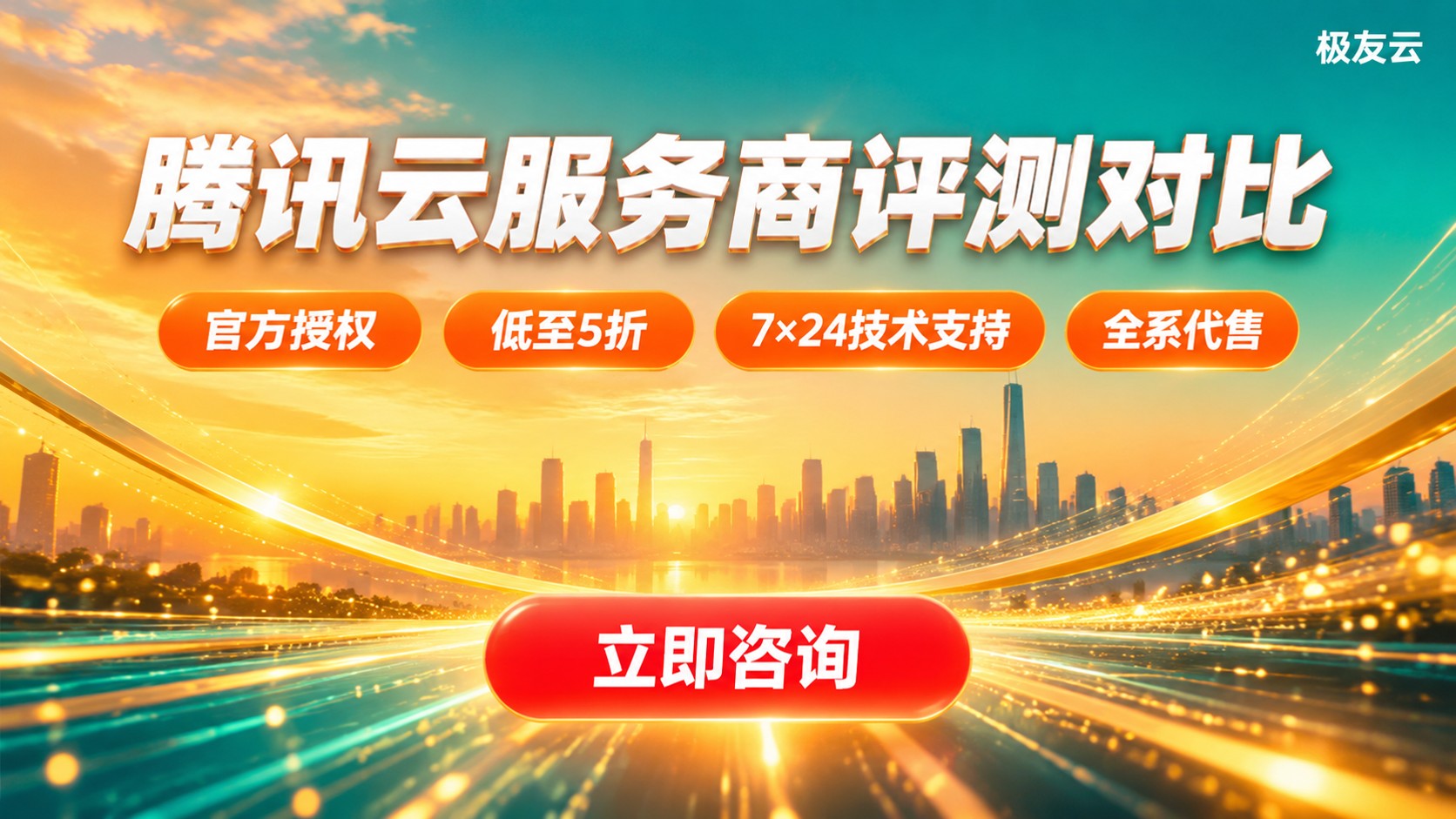 北京腾讯云服务商评测对比：折扣、配置与购买流程