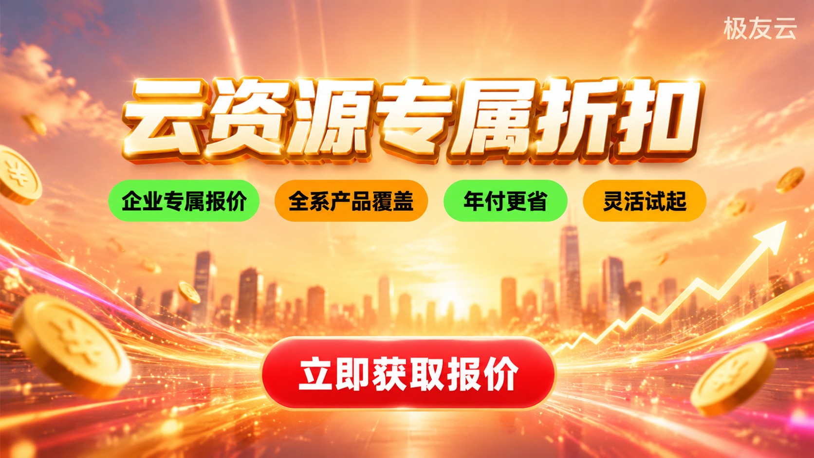 腾讯云代理商折扣标准:优惠档位与购买方式