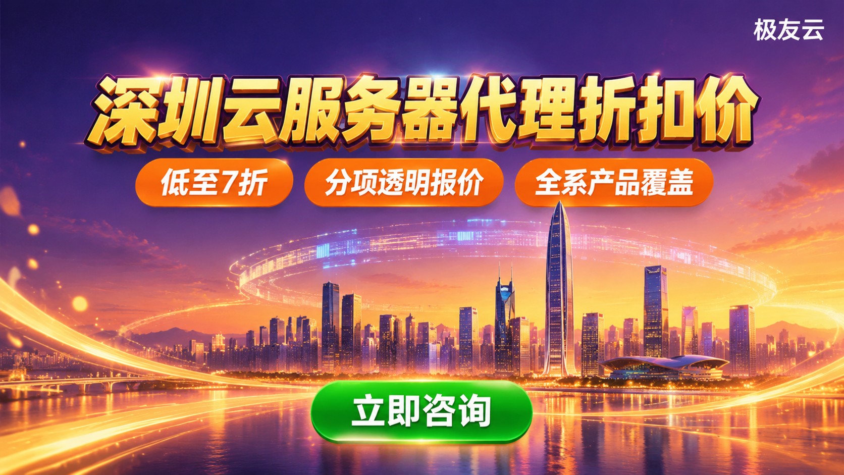 深圳腾讯云代理商价格:折扣、配置与续费