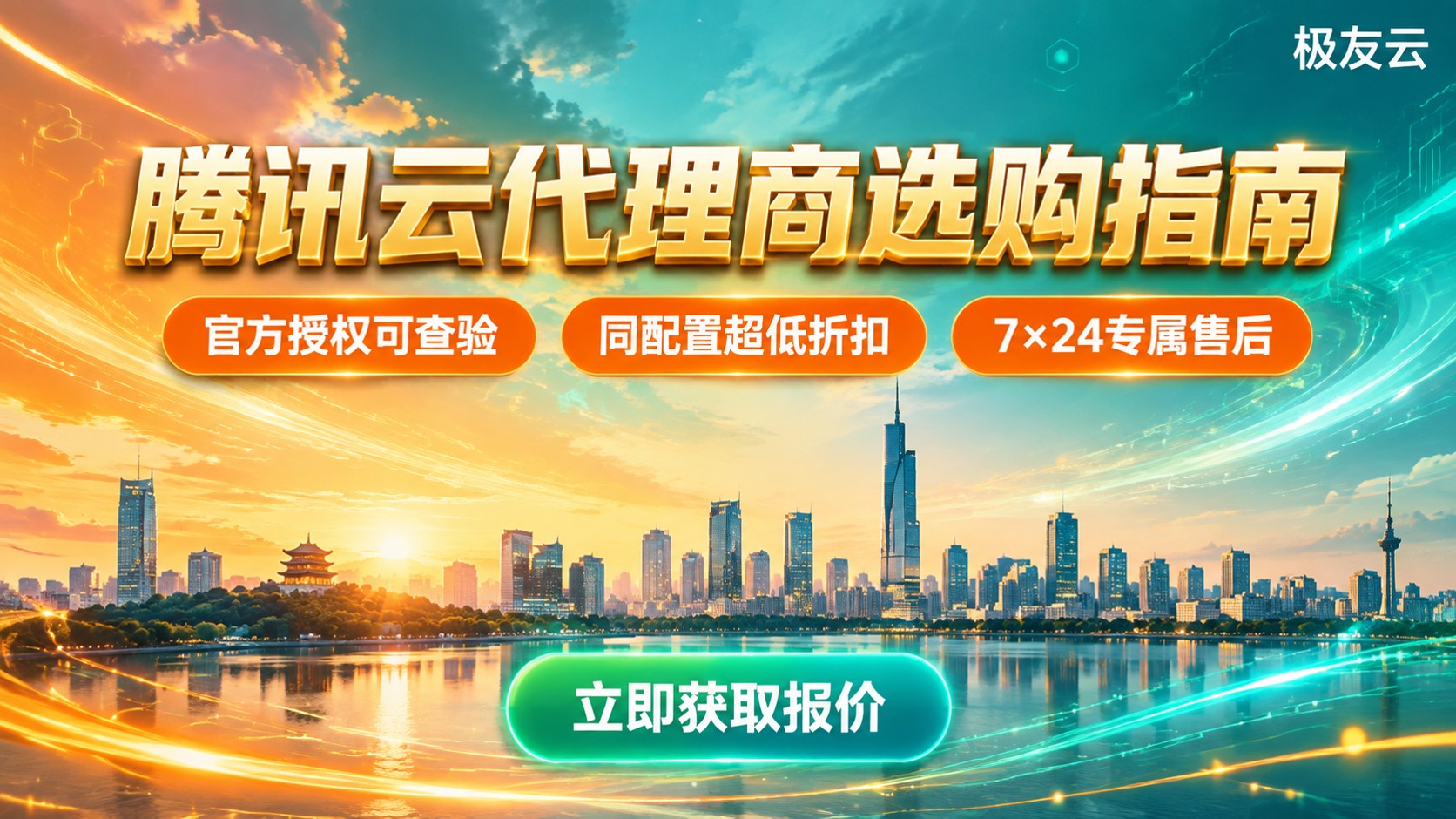 南京腾讯云代理商选购指南:资质、折扣与售后