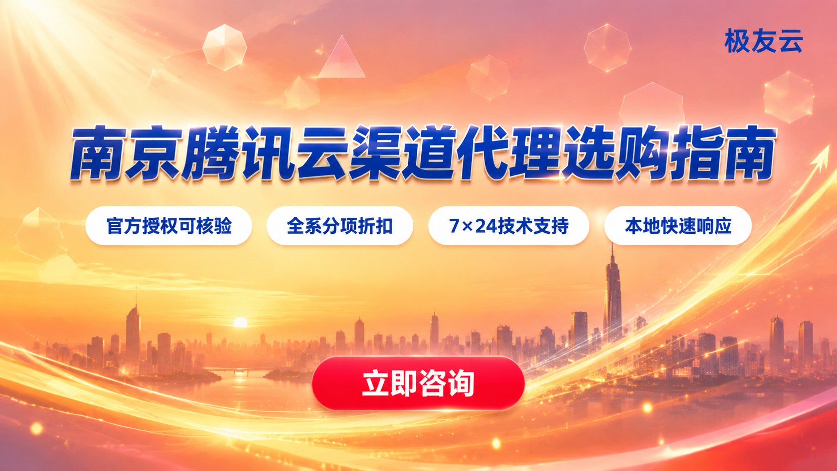 南京腾讯云渠道代理选购指南：折扣、服务与避坑
