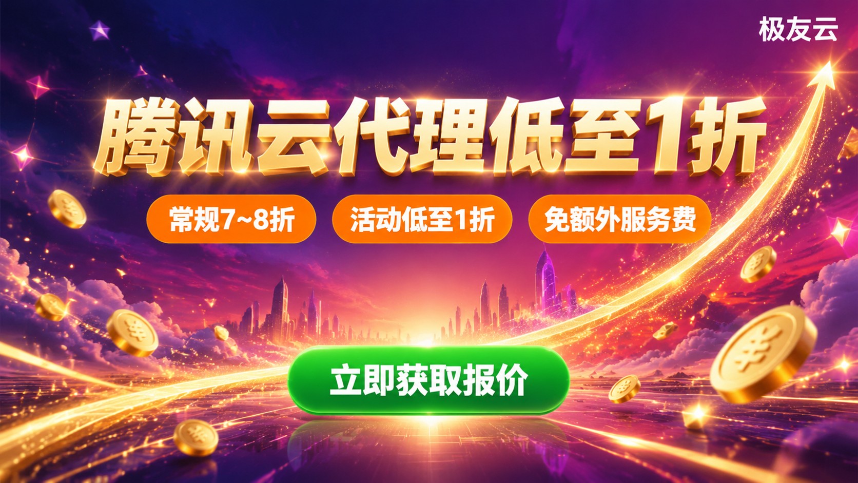 西安腾讯云代理商价格:最新折扣区间与计费说明