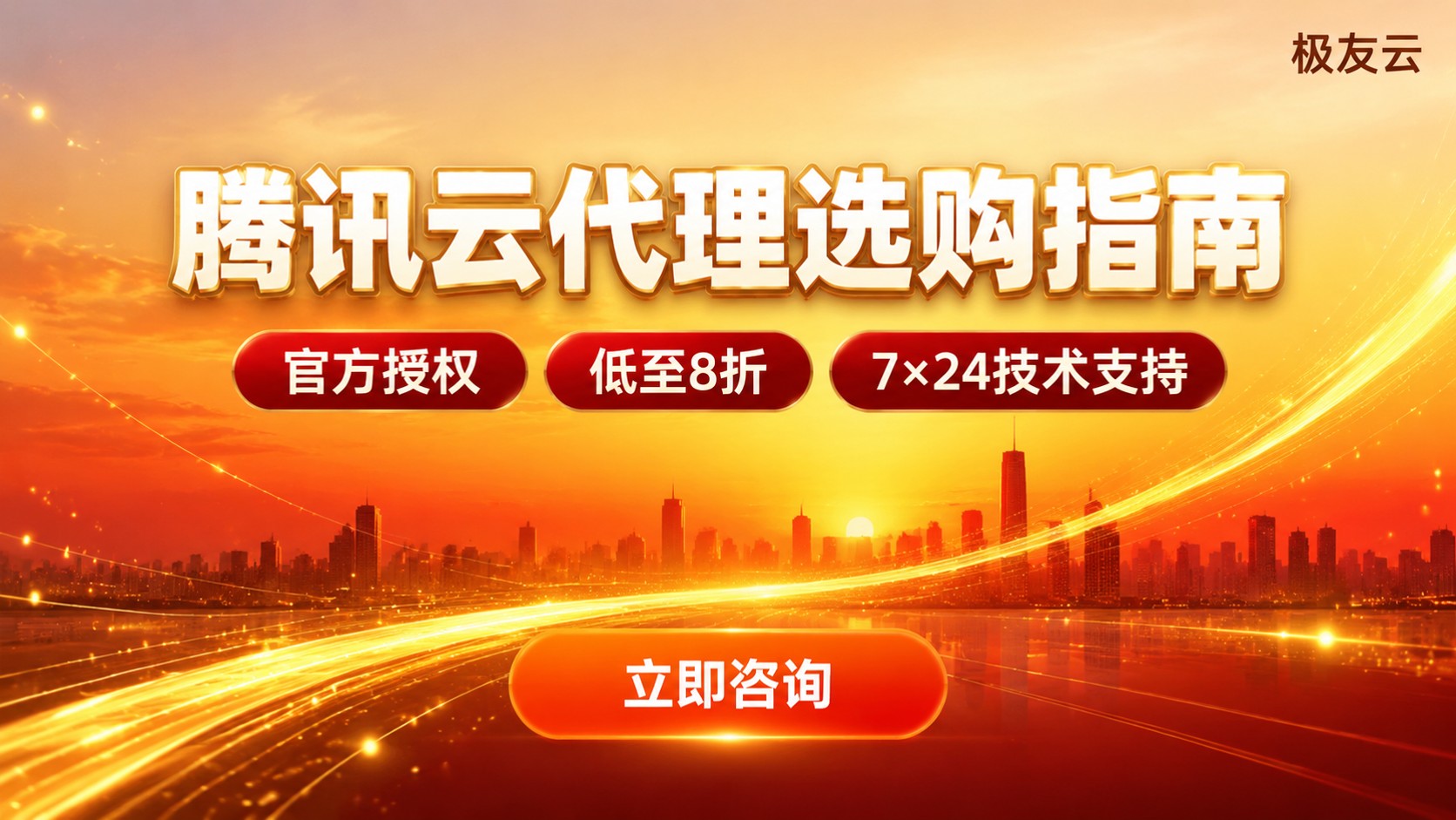 成都腾讯云代理商选购指南:折扣、发票与售后