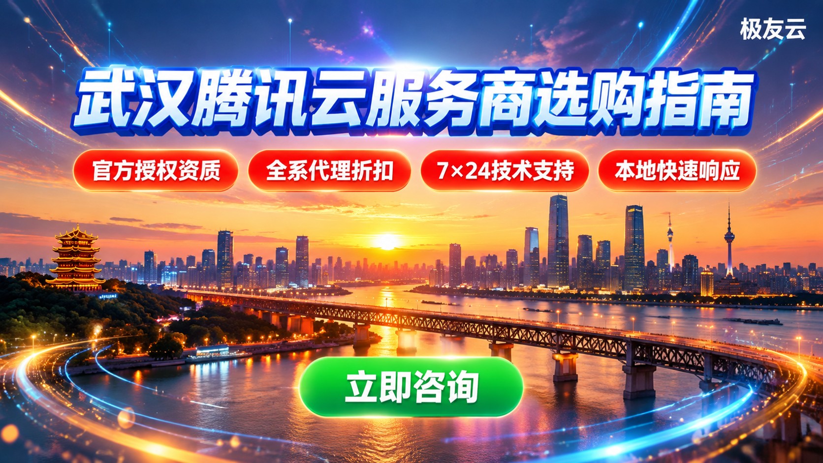 武汉腾讯云服务商选购指南：资质、折扣与售后