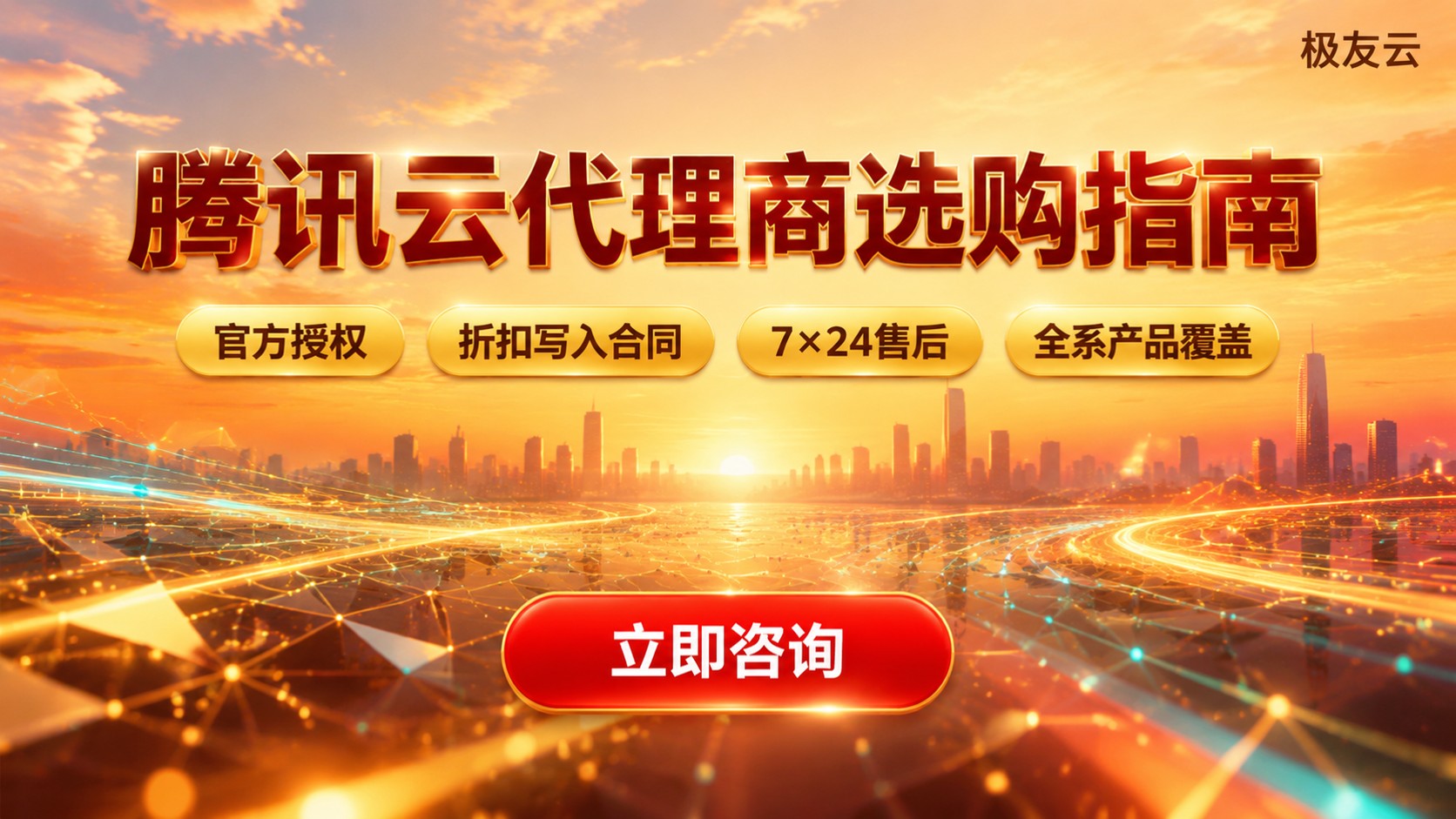 苏州腾讯云代理商选购指南：折扣、服务与售后