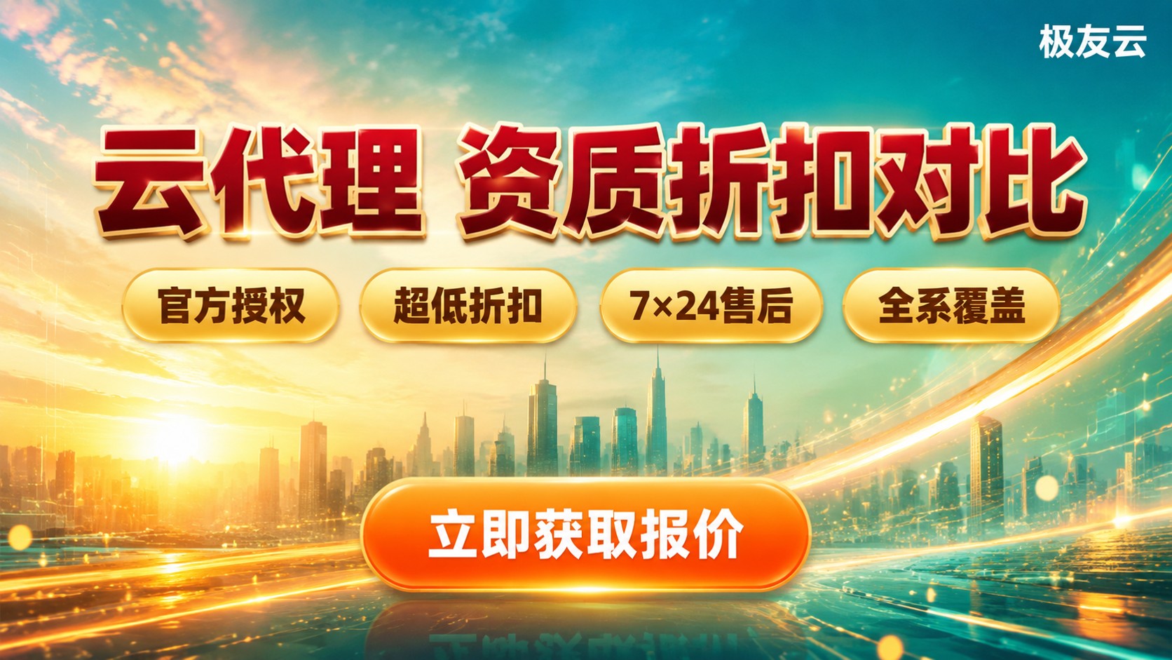 贵阳腾讯云代理商评测对比：资质折扣与售后