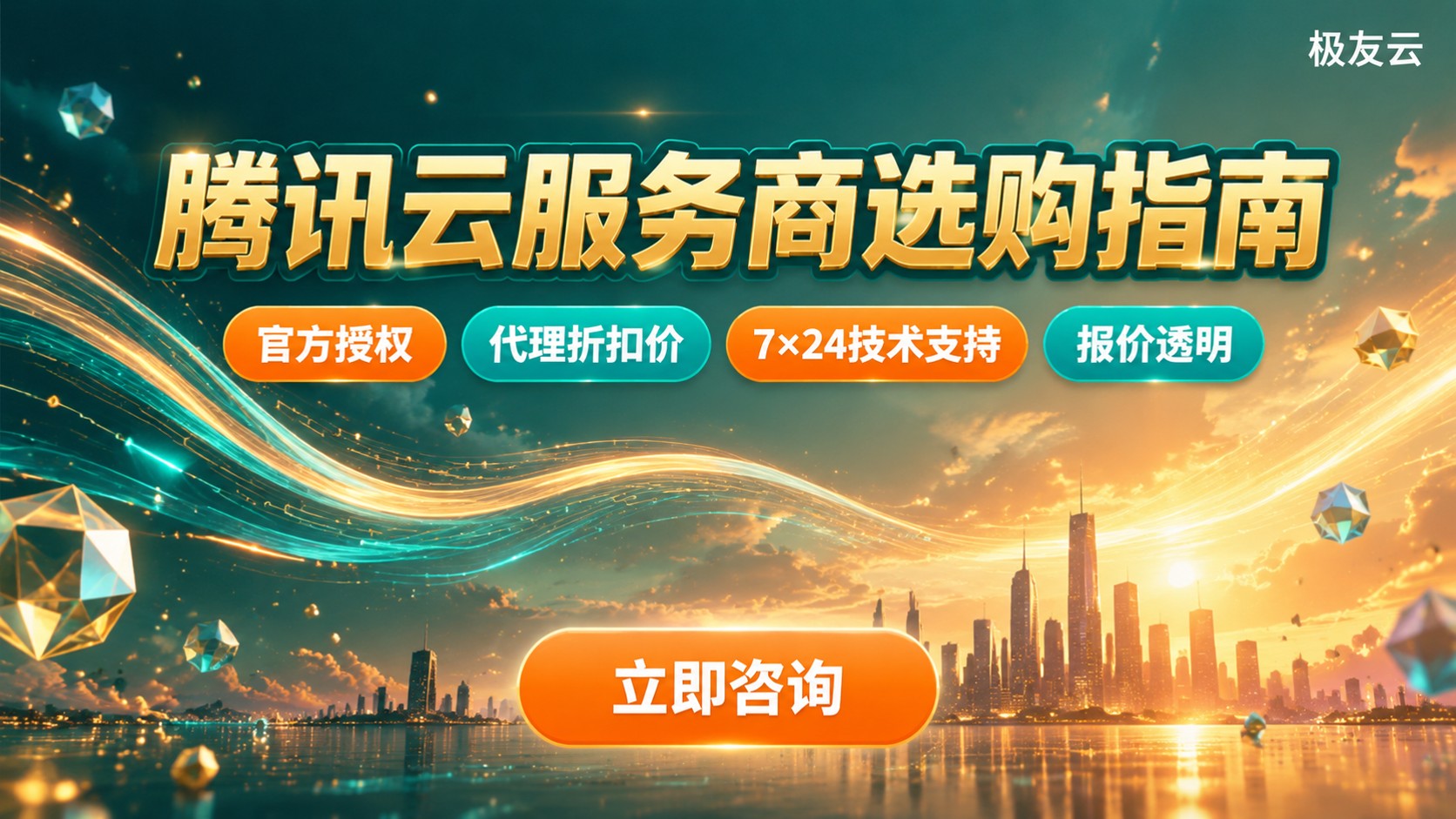 昆明腾讯云服务商选购指南:极友云折扣与售后
