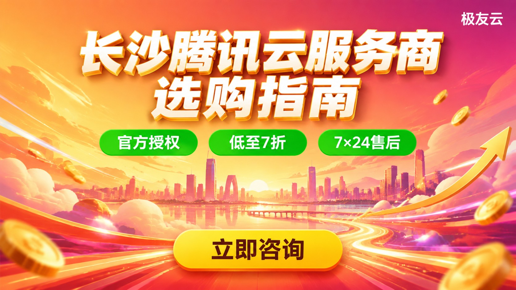 长沙腾讯云服务商选购指南：资质、折扣与售后