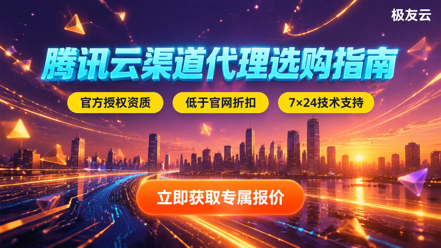 长沙腾讯云渠道代理选购指南：折扣、资质与售后