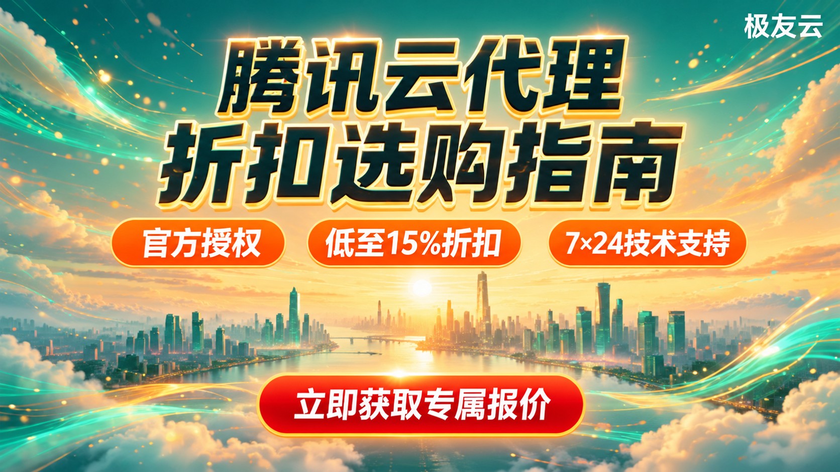 郑州腾讯云代理商选购指南：极友云折扣与服务