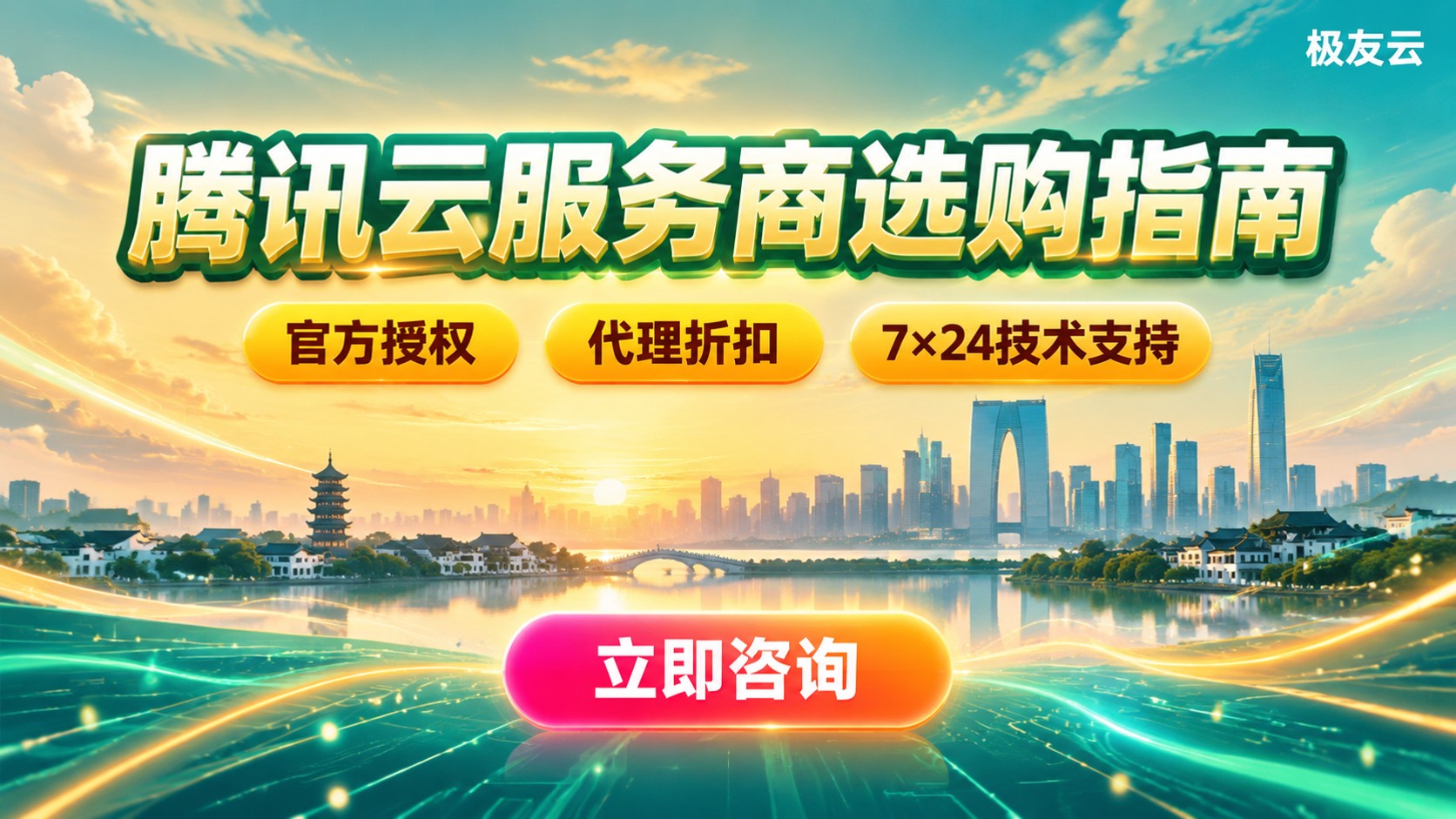 苏州腾讯云服务商选购指南：资质、折扣与售后