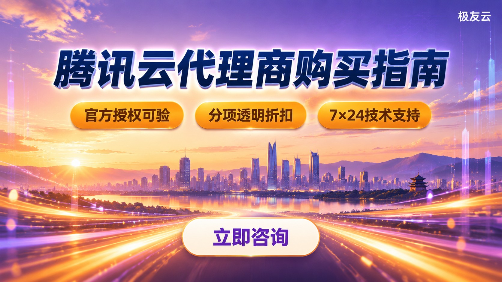 昆明腾讯云代理商购买指南:折扣、售后与上云服务