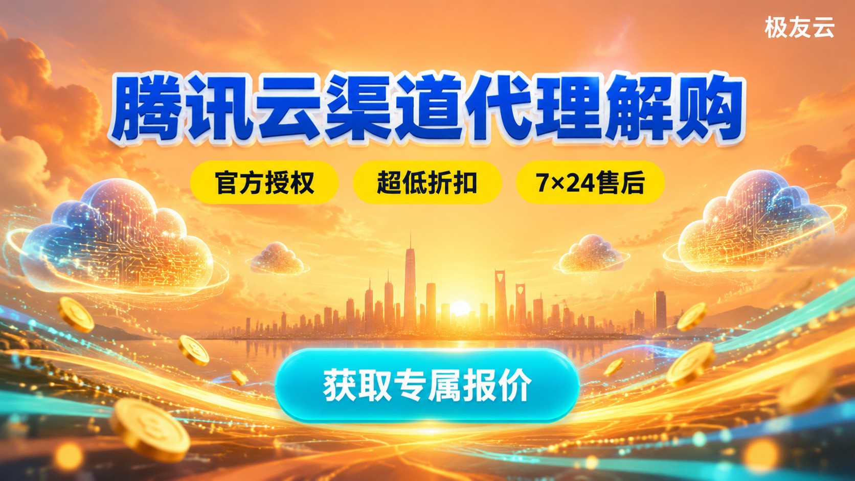 合肥腾讯云渠道代理解购指南:价格、开通与售后